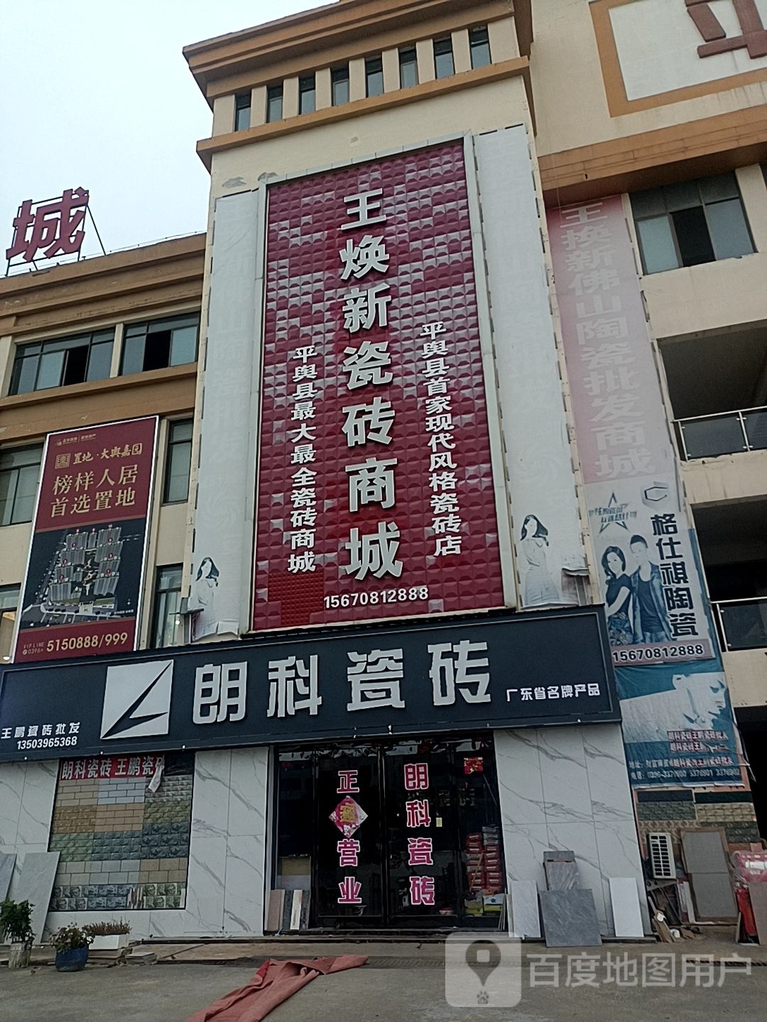 平舆县朗科瓷砖(平舆财富商贸城店)