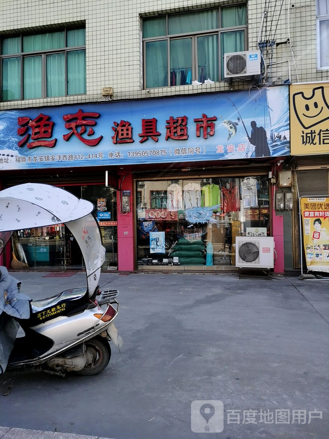 渔志*具超市(龙安店)