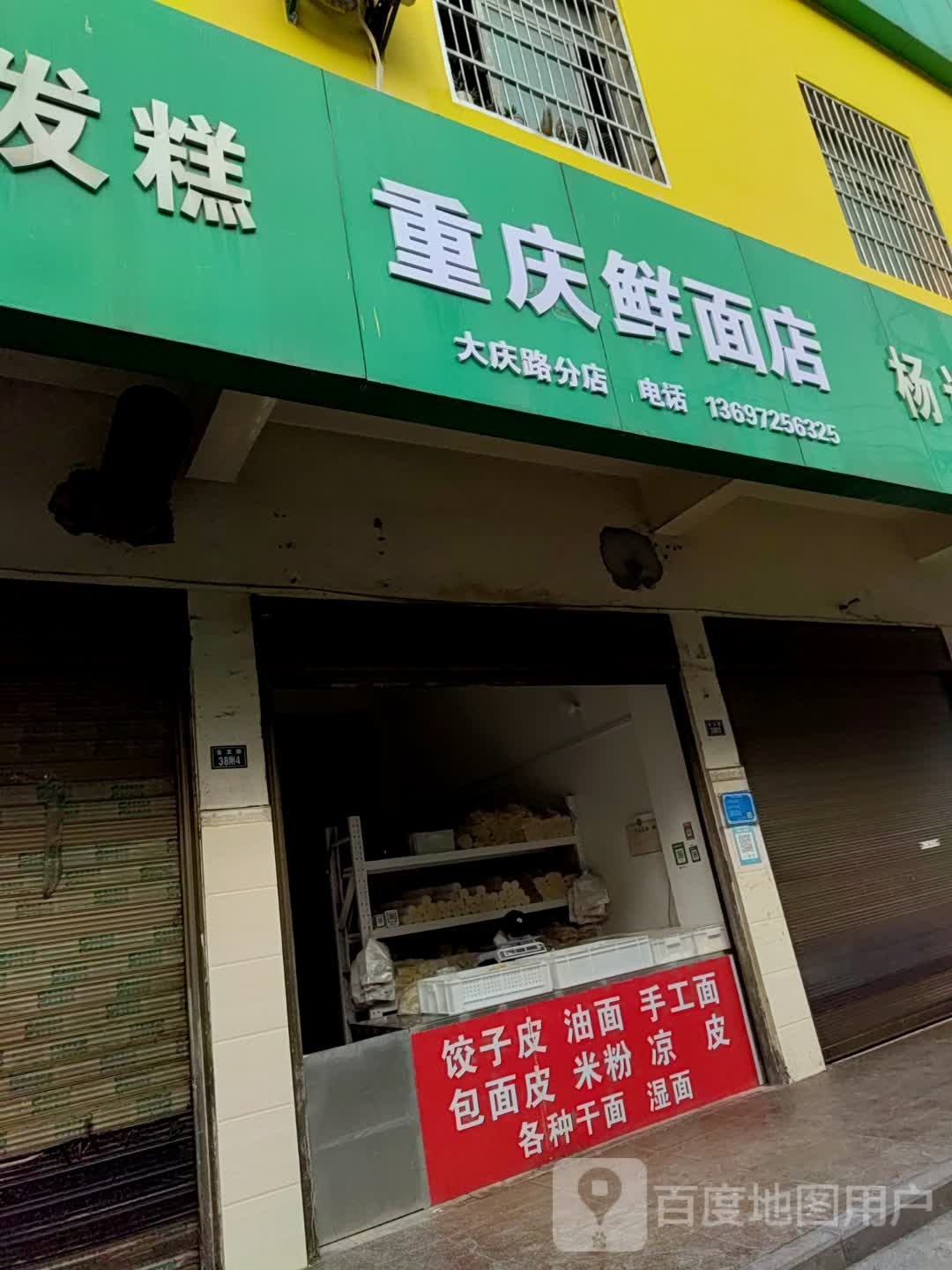 重庆鲜面店(大庆路分店)