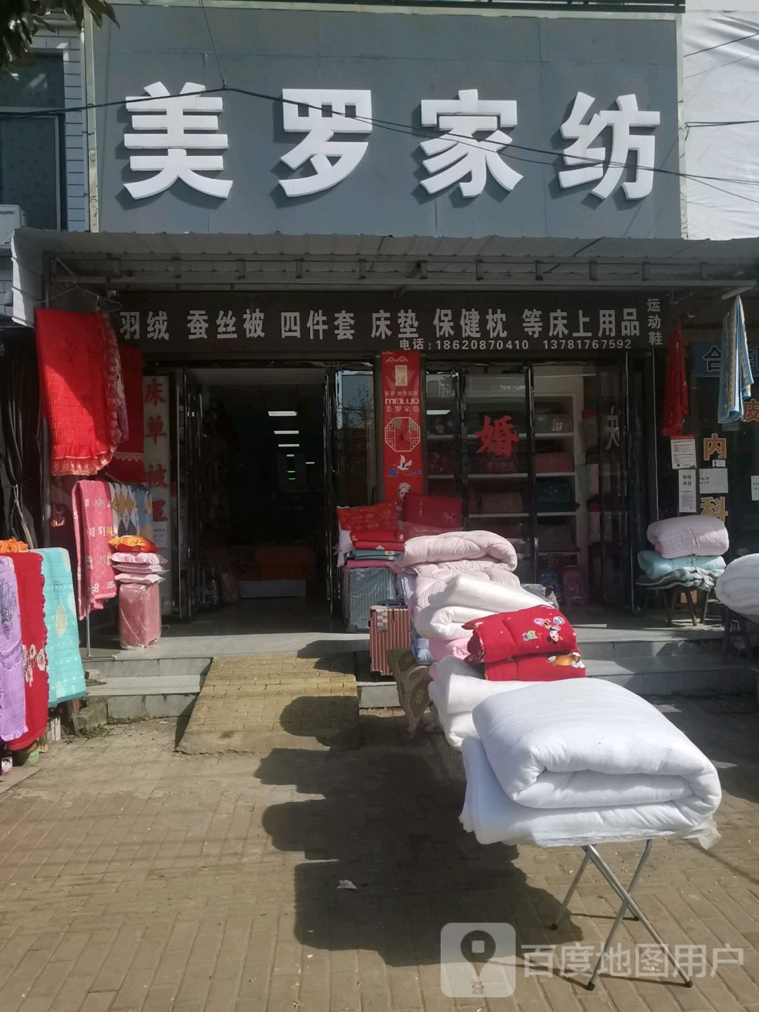 邓州市十林镇美罗家纺(Y008店)