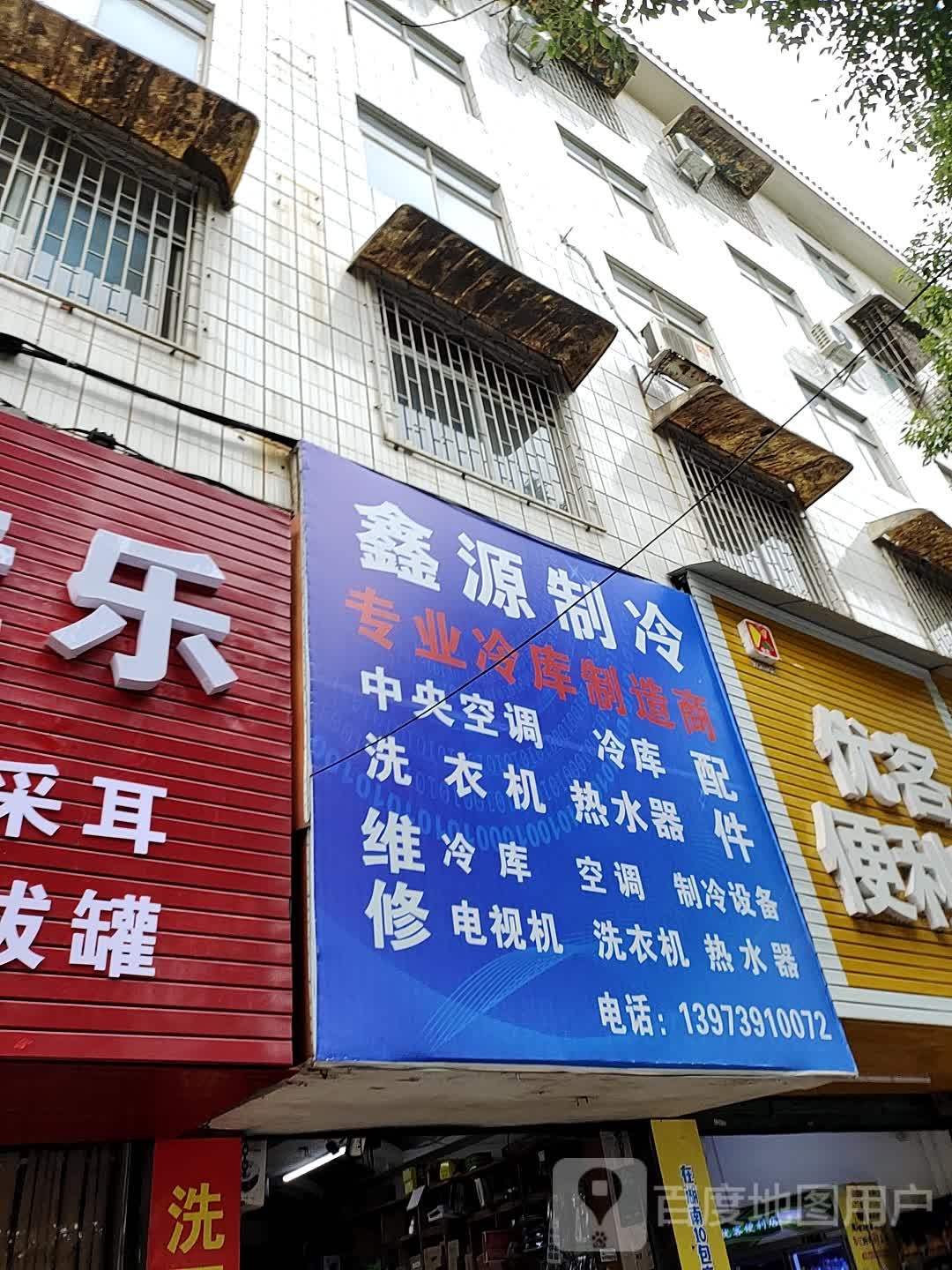 鑫源制冷