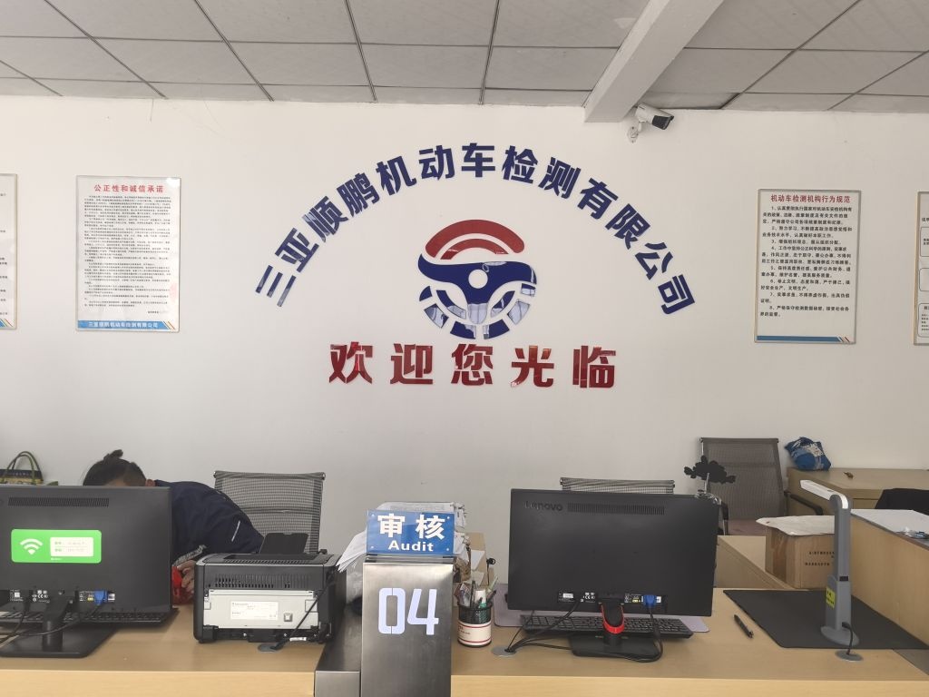 三亚顺鹏机动车检测有限公司