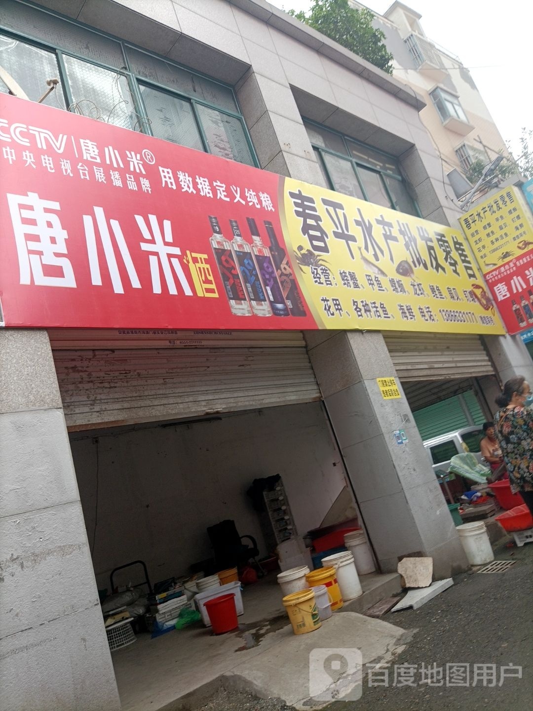 春平水产品批零售