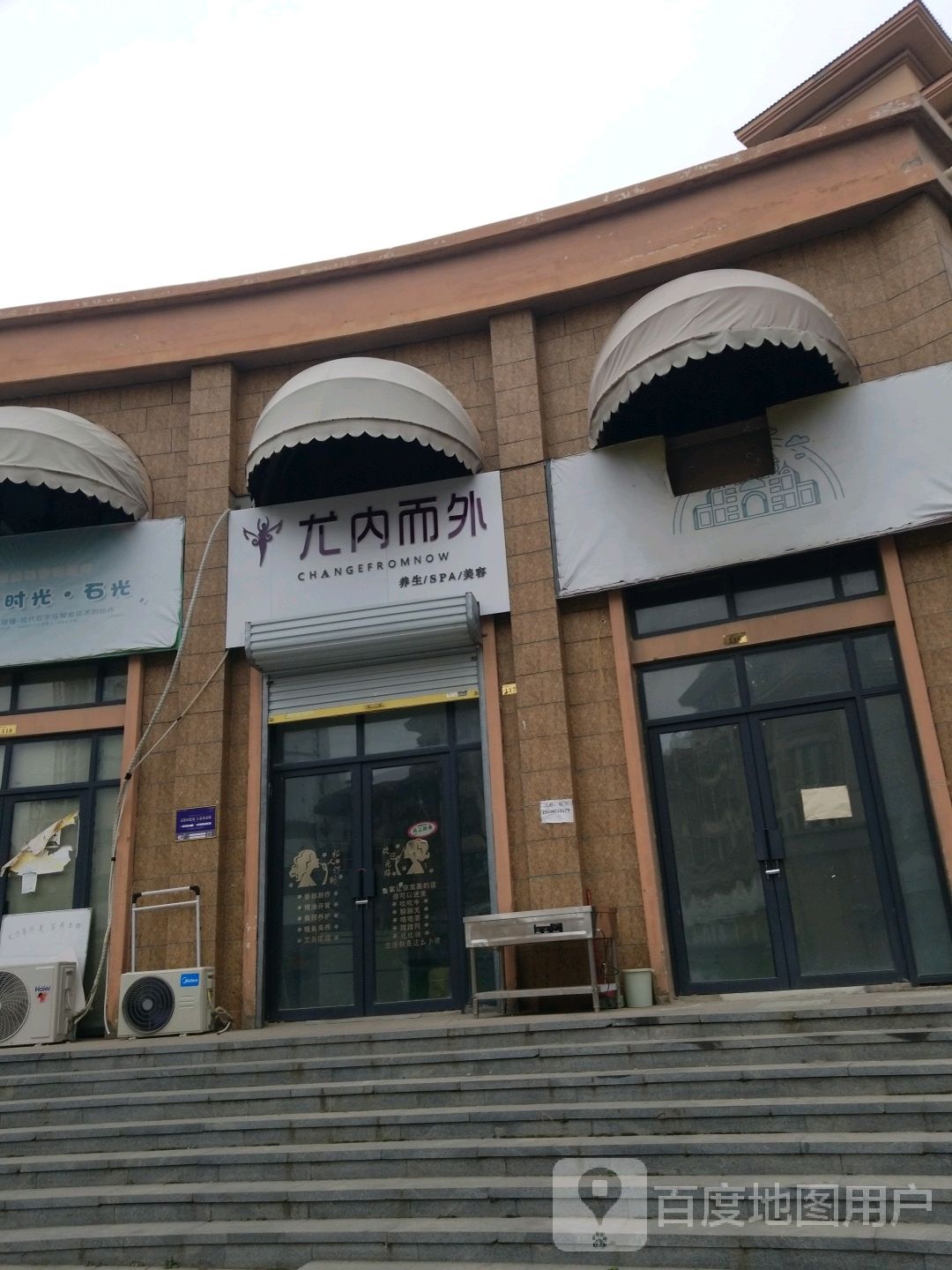 尤内而外养生SPA美容(公园路店)