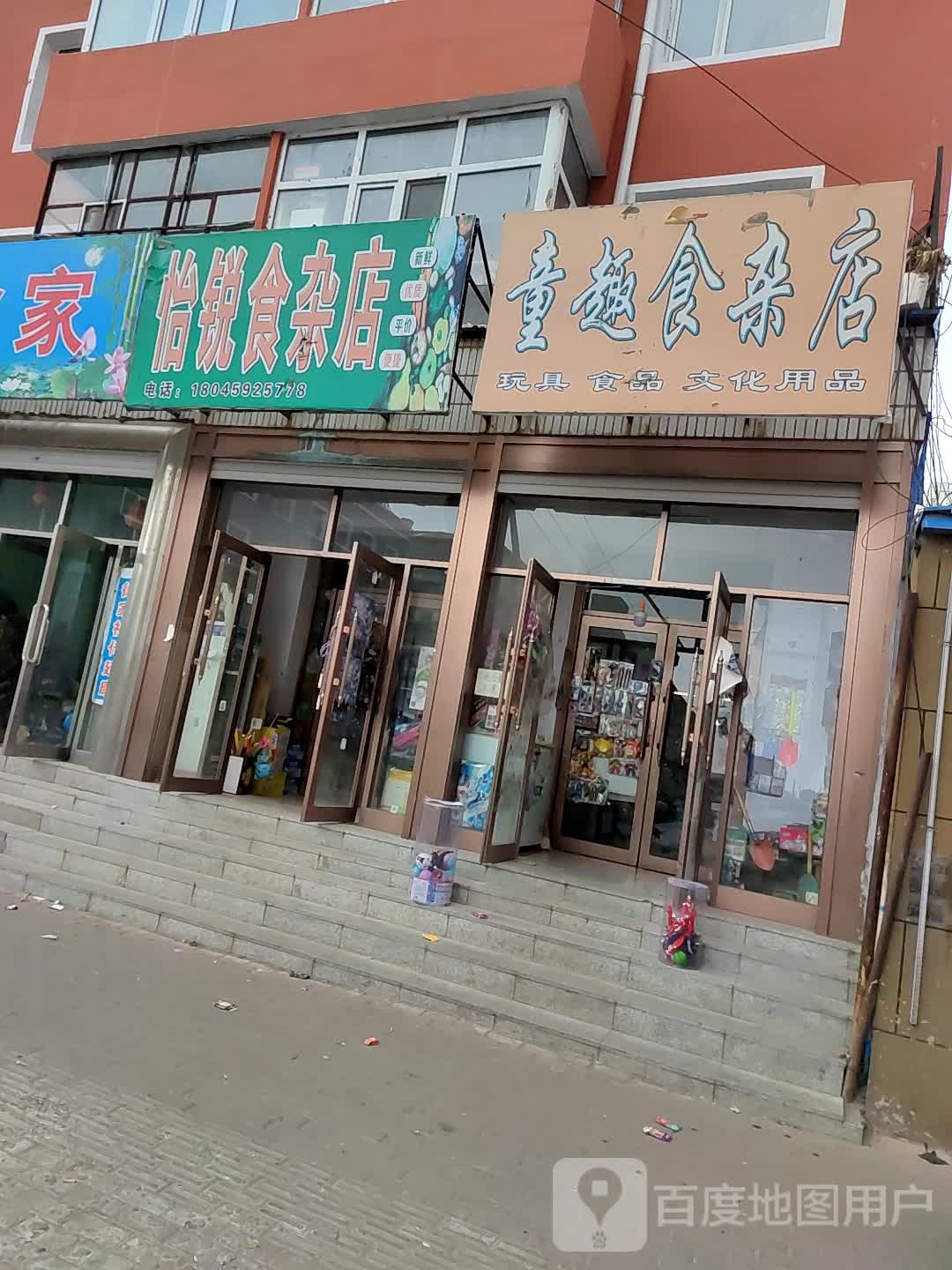 童趣食杂店