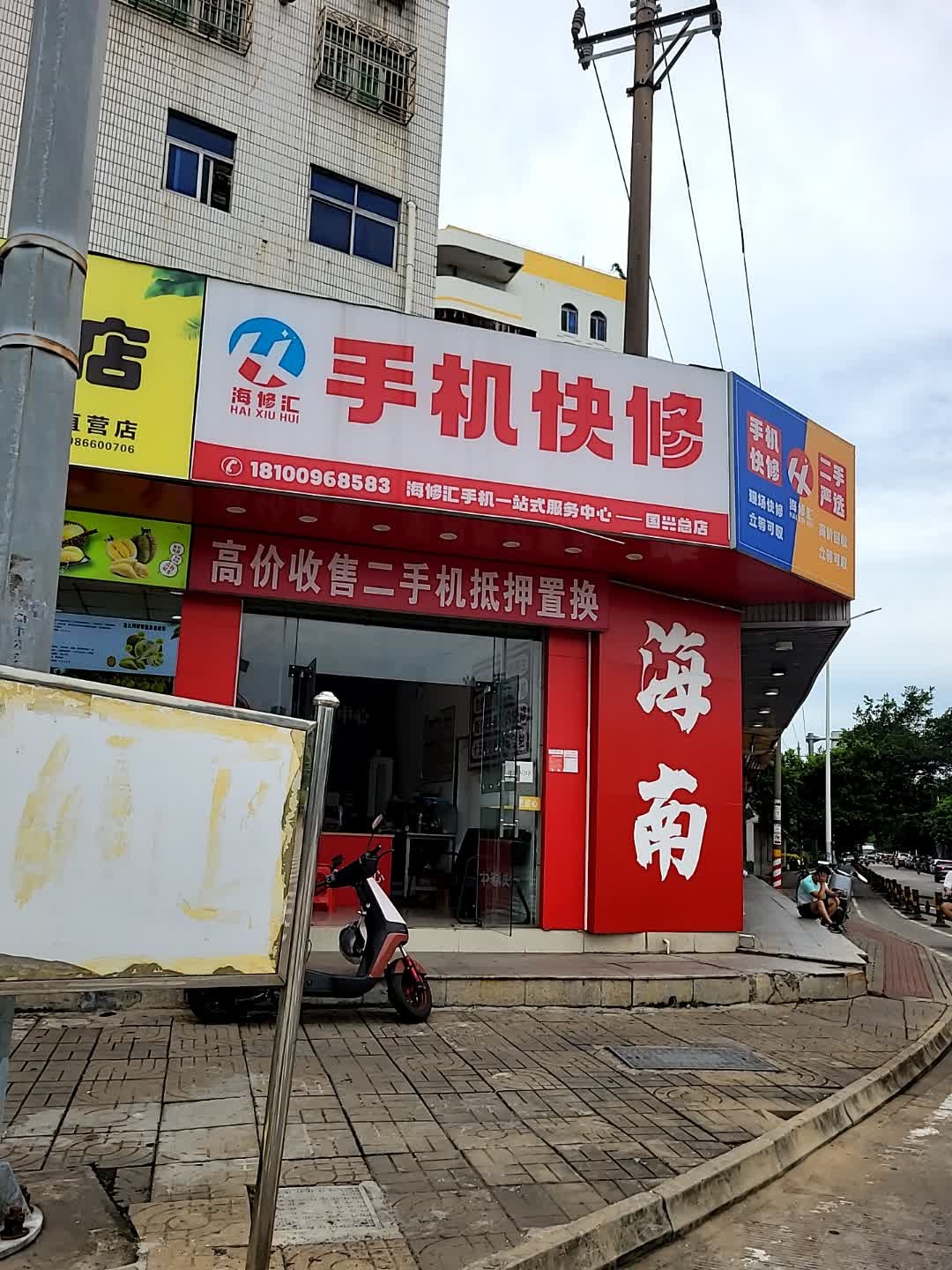 海修汇手机快修(国兴总店)