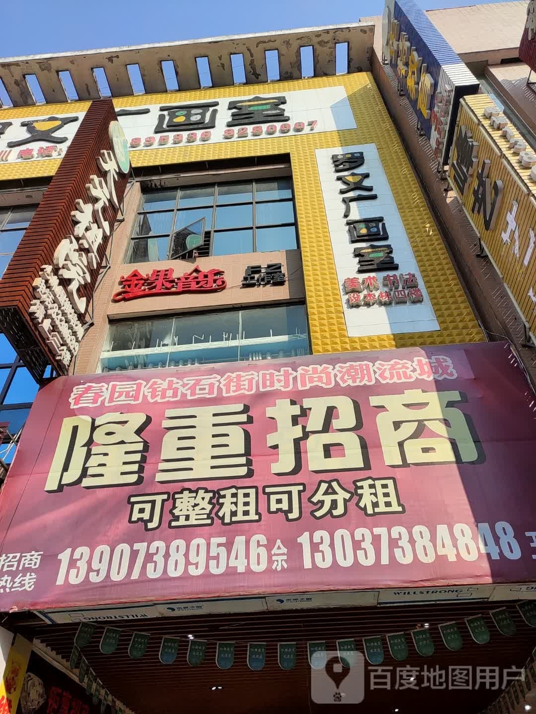 金果音乐工作室