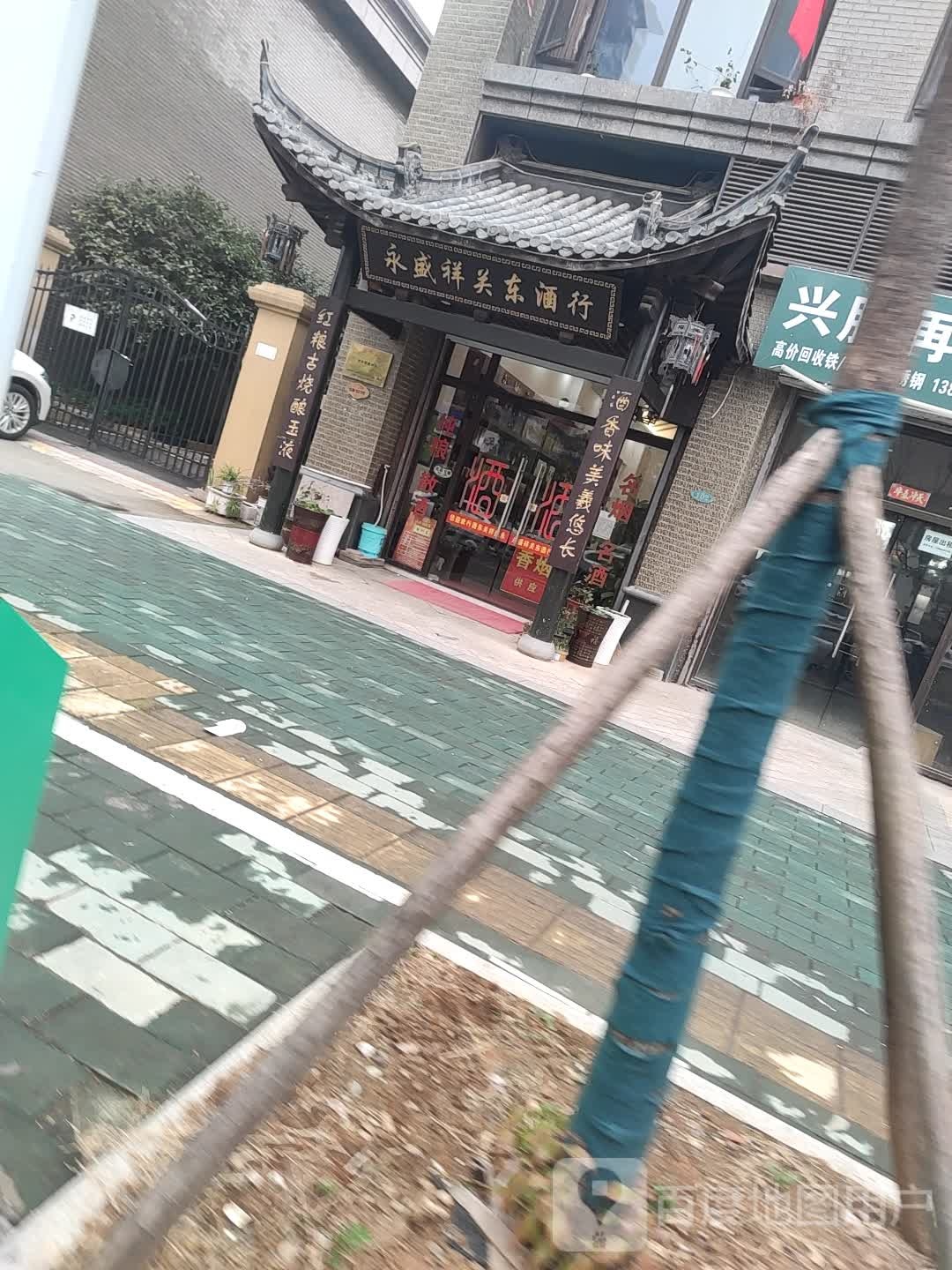 永盛祥关东酒行(紫龙路店)