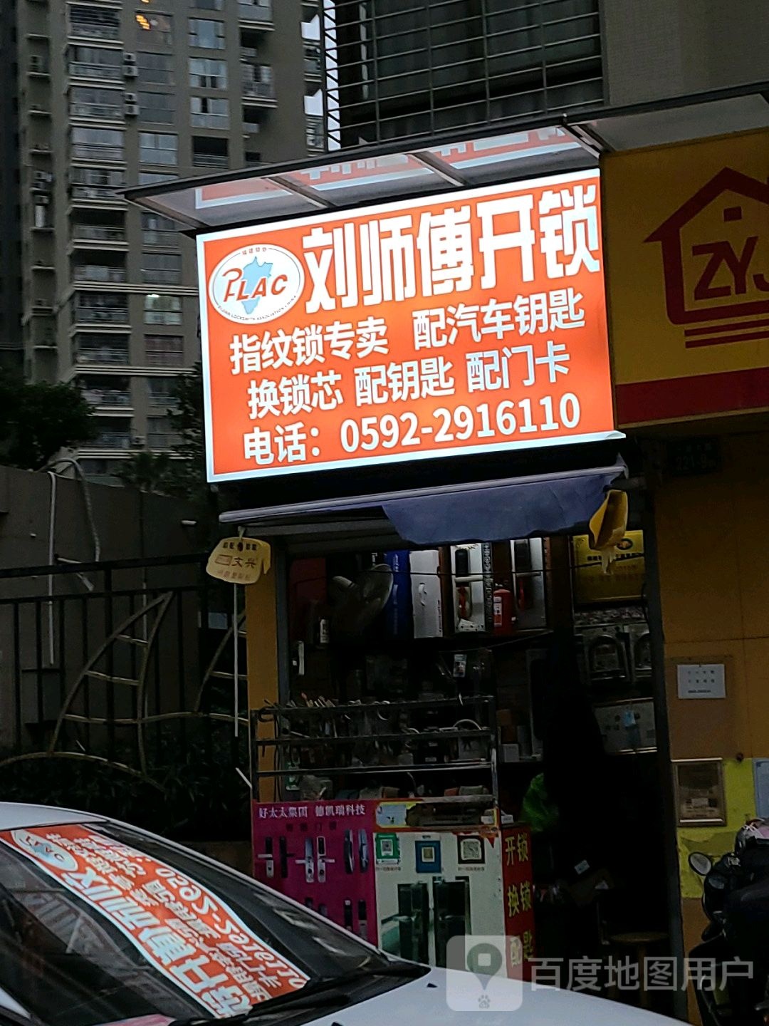 刘师傅开锁(禹洲·领海店)