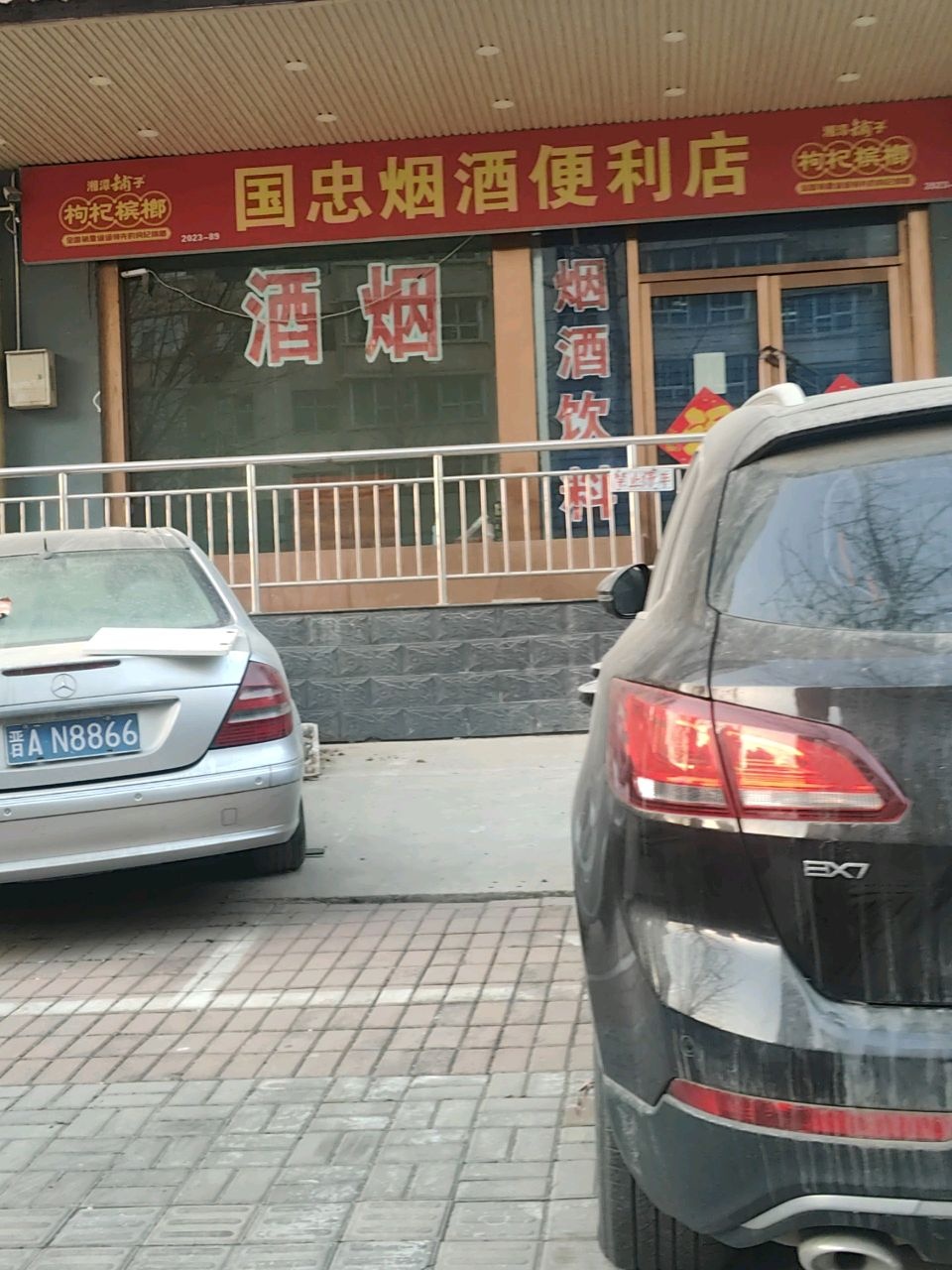 国忠烟酒便利店(富康苑店)