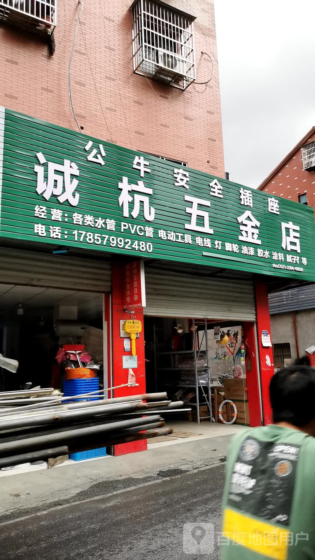 诚杭五金店