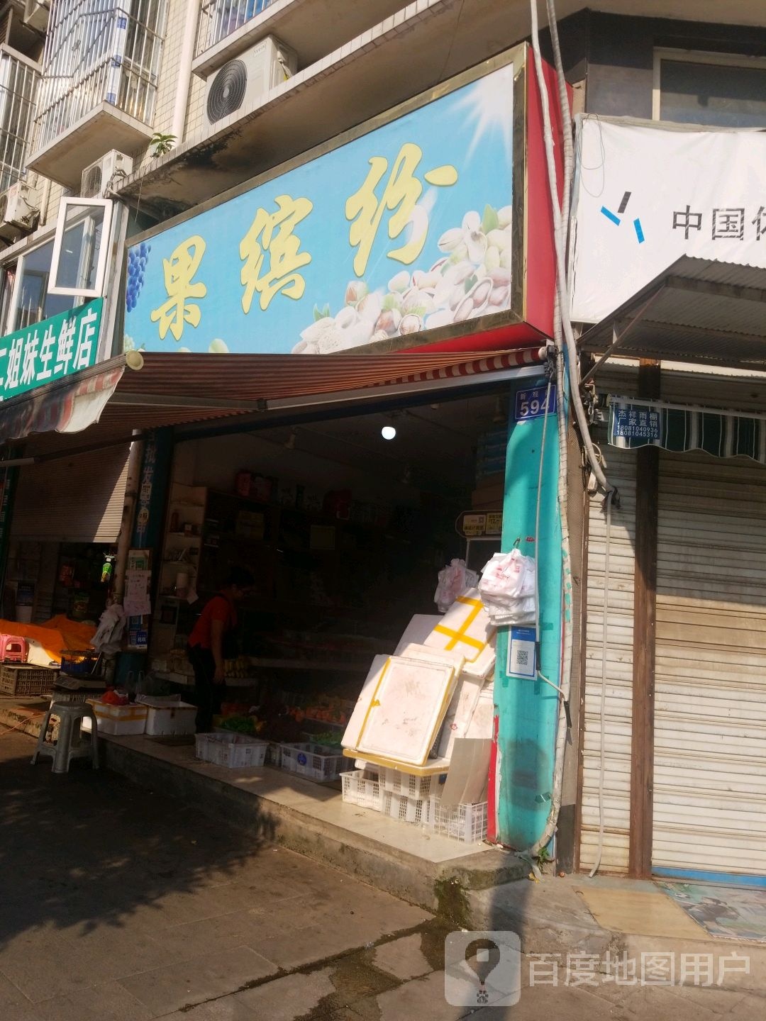 果缤纷(兴盛路店)