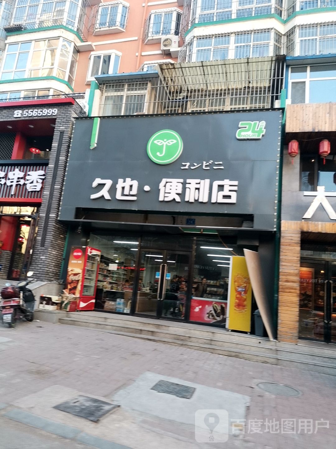 久也便利店