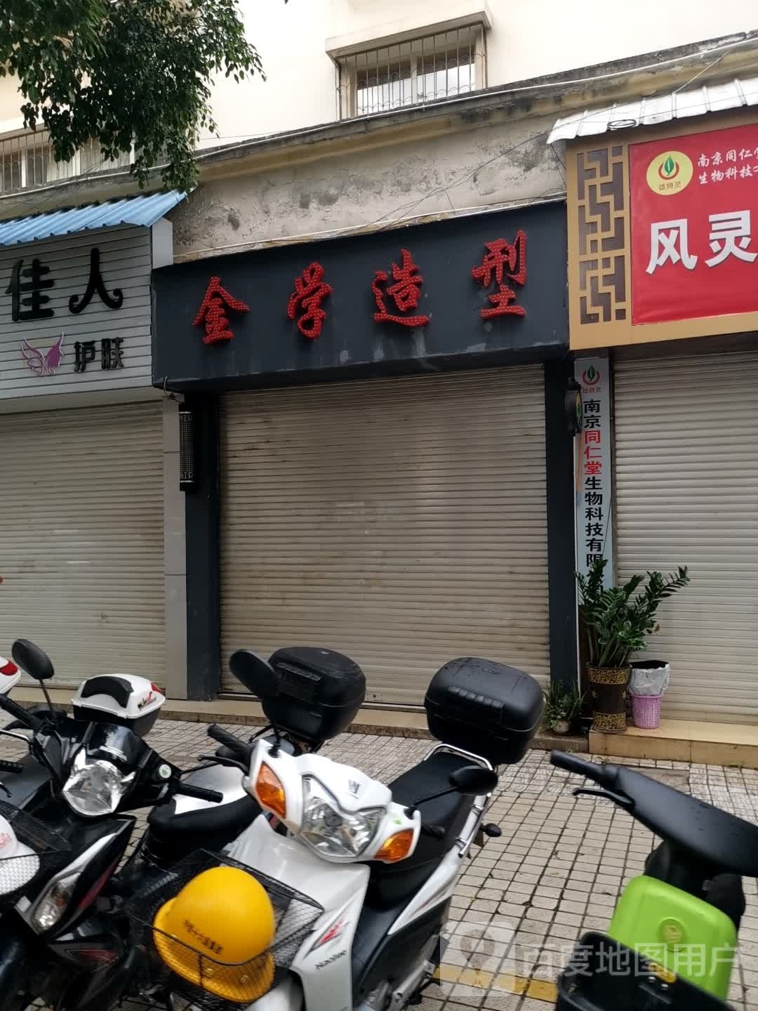 金学造型理发店