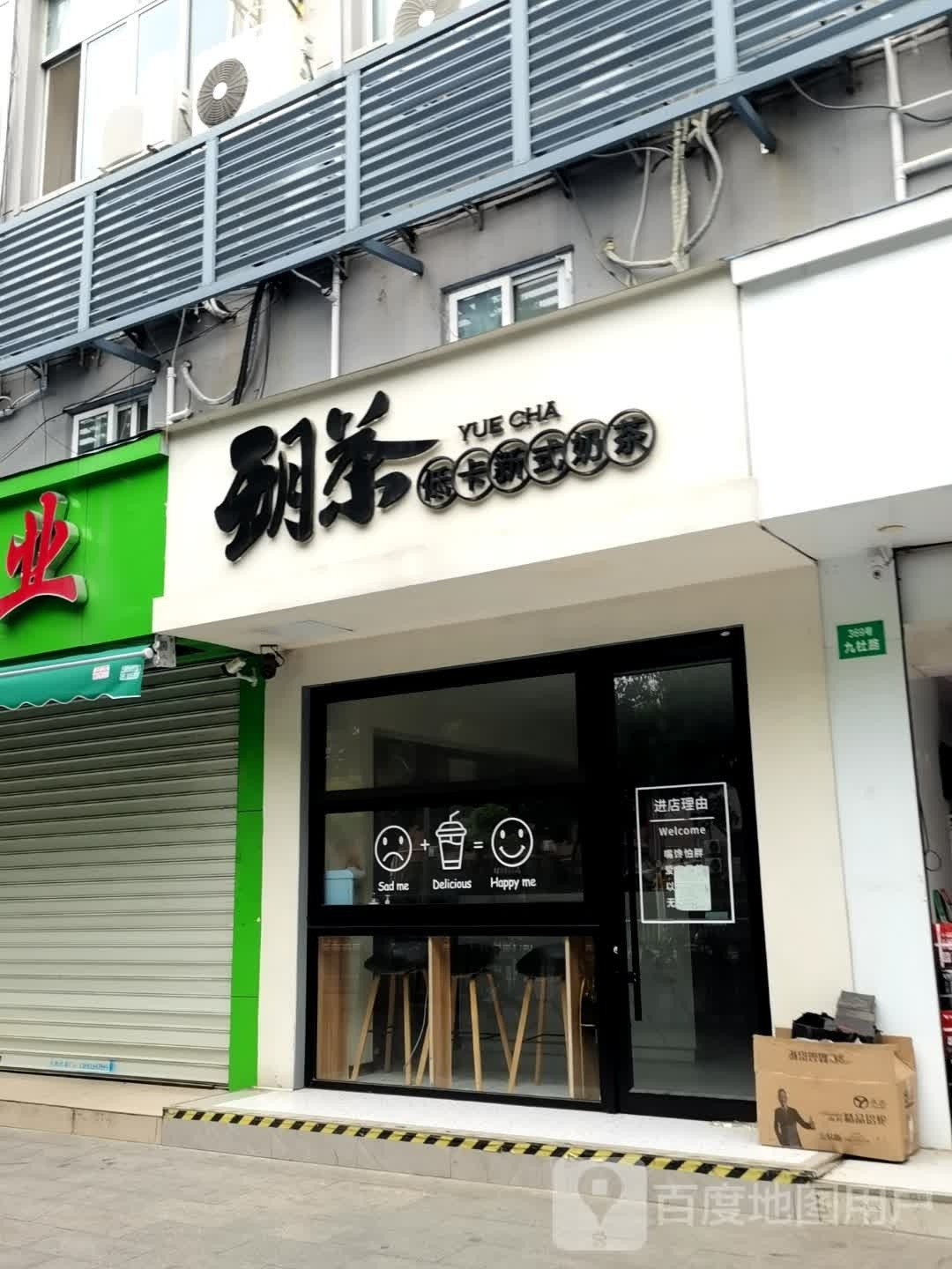 玥茶(立同商务大厦店)