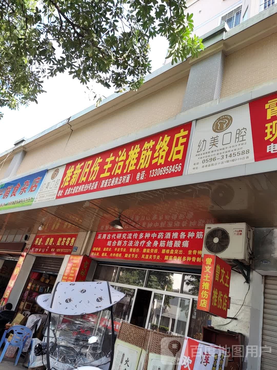 推新旧伤主治推经络店