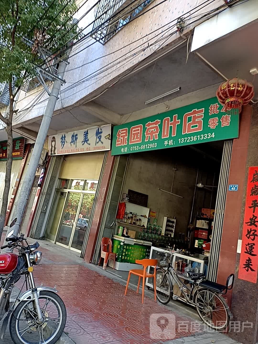 绿园茶叶点