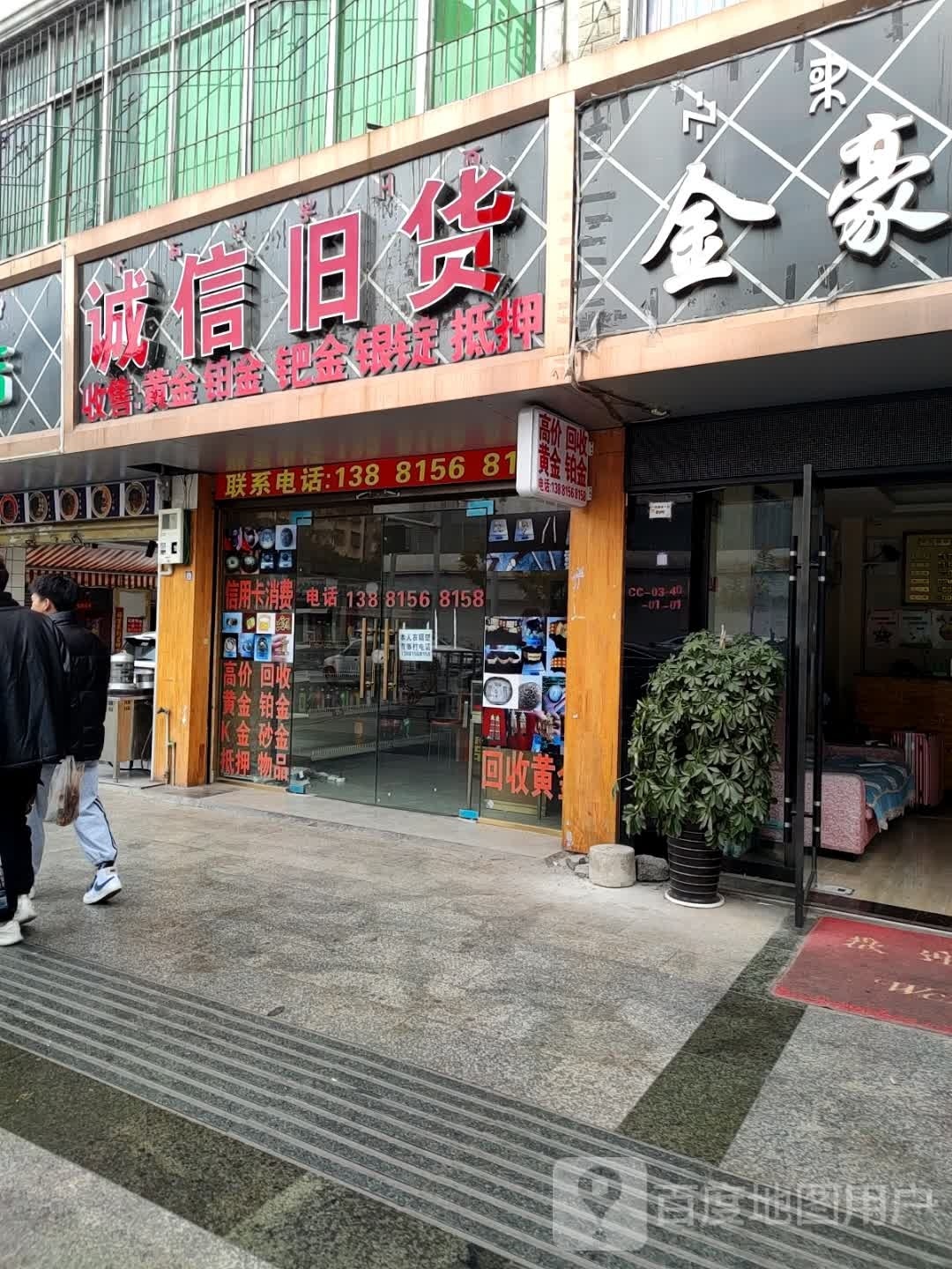 诚信旧货(建昌路店)