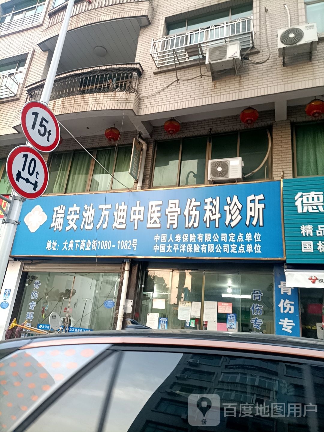 池万迪骨伤科诊所