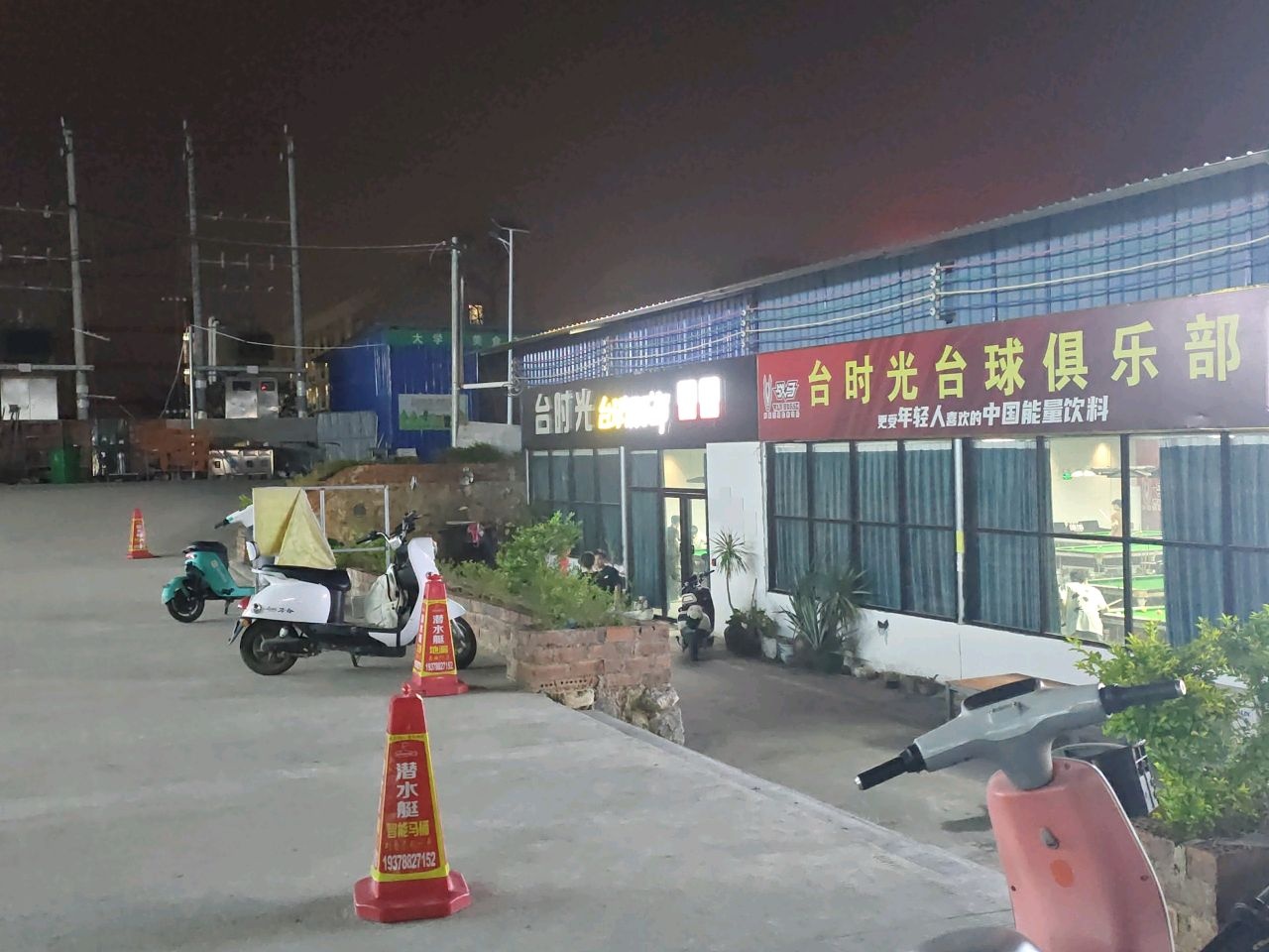 台时光台球俱乐部