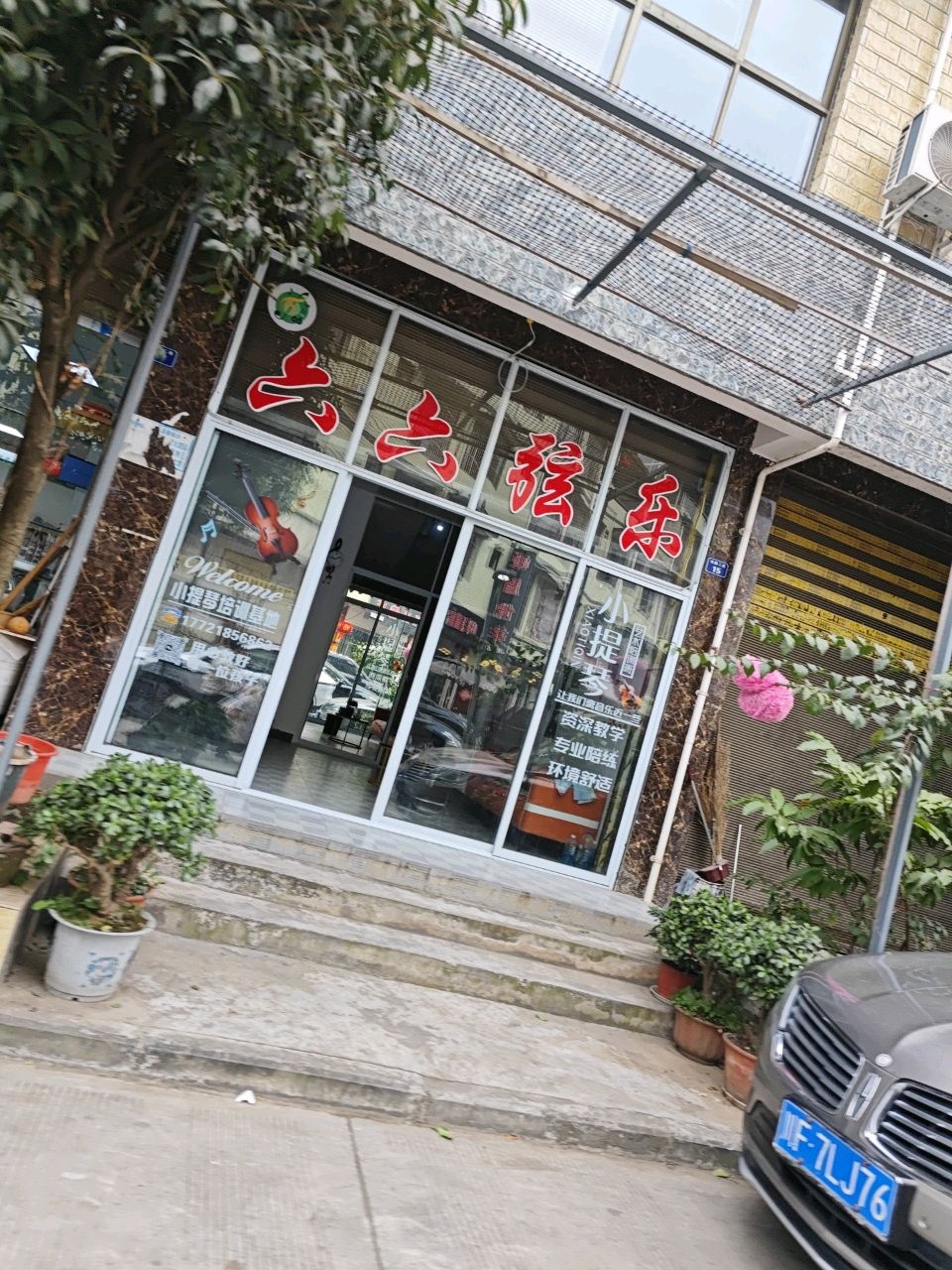 六六弦乐小提琴培训基地