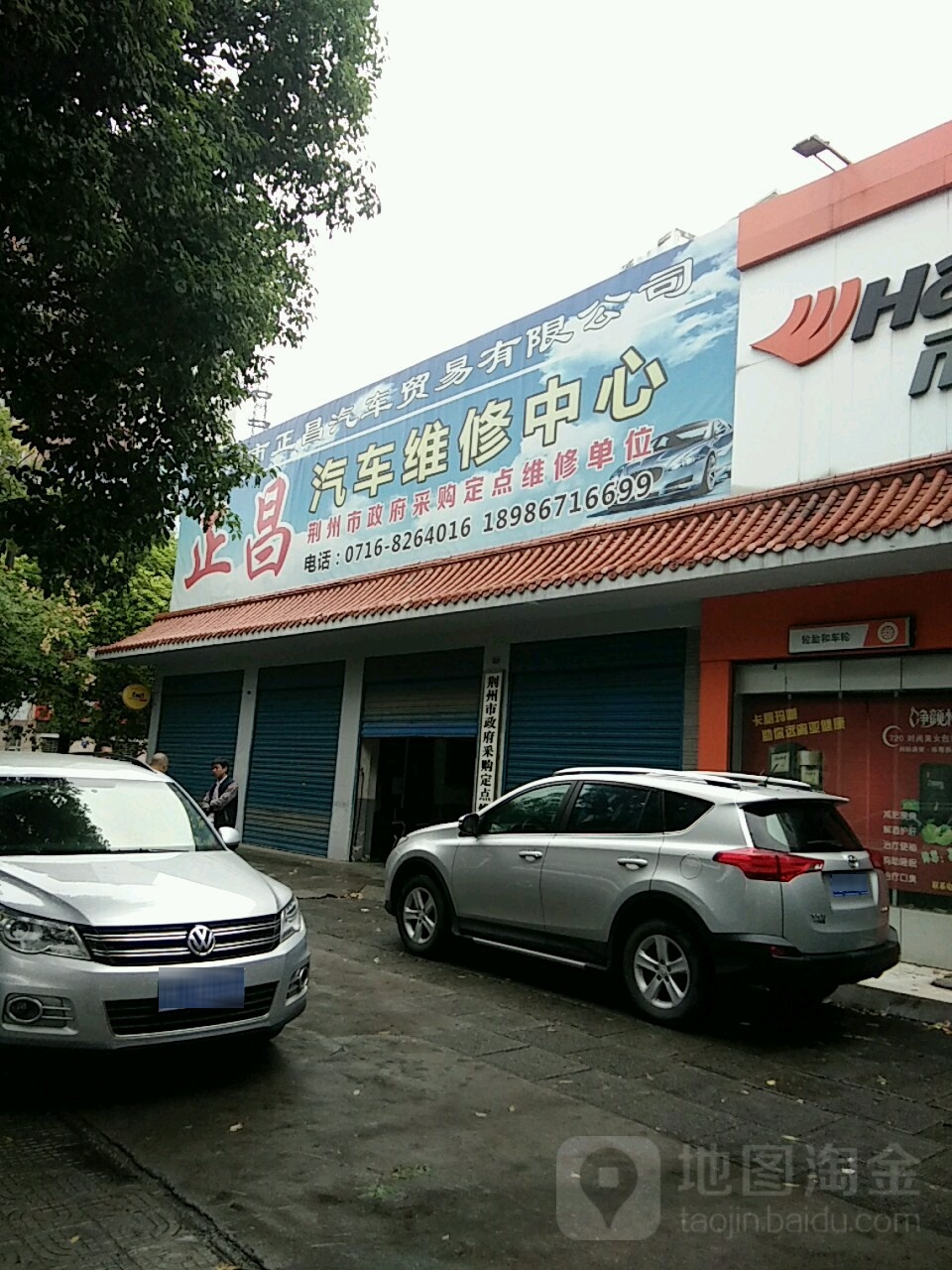 正昌汽车维修中心