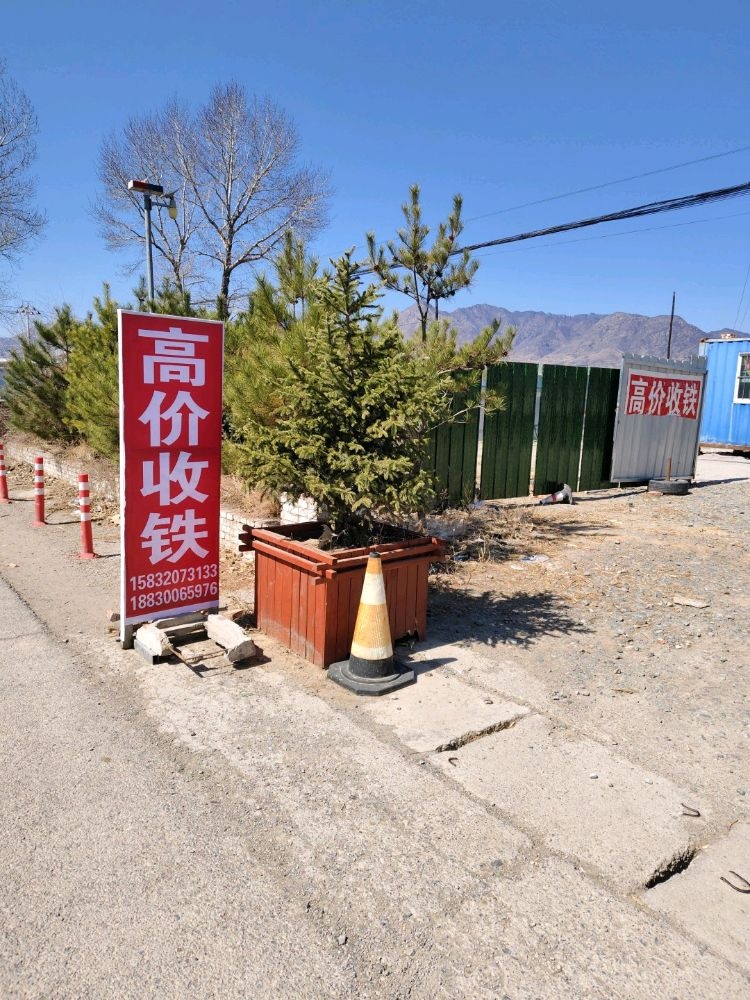 高价收铁