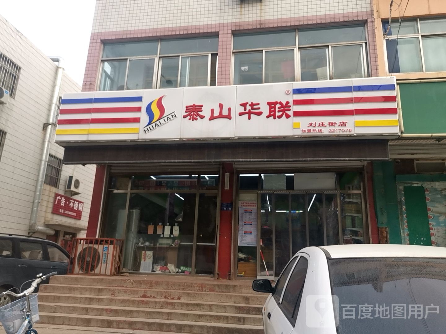 泰安华联(市场路店)