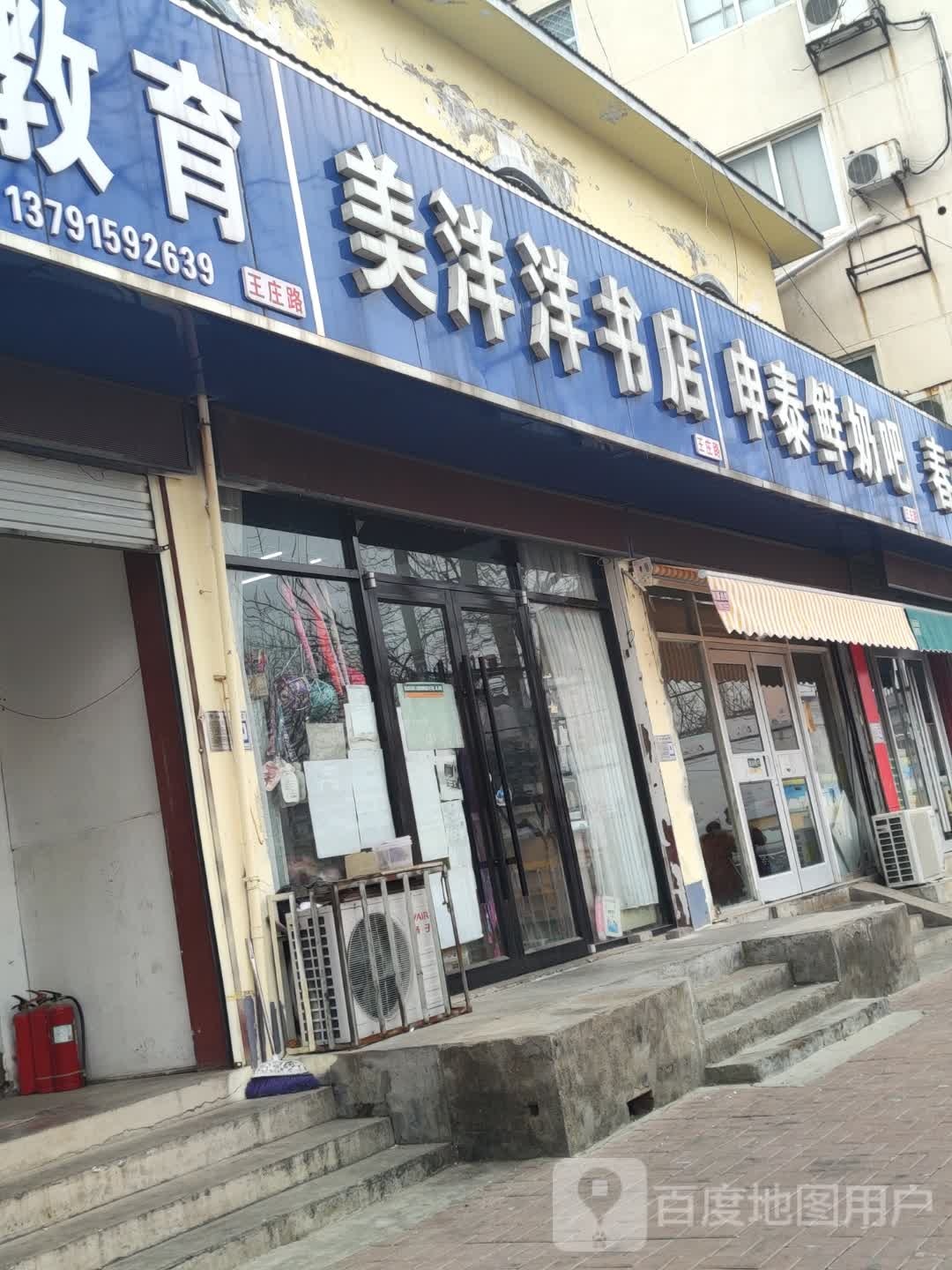 美洋洋书店(王庄路店)