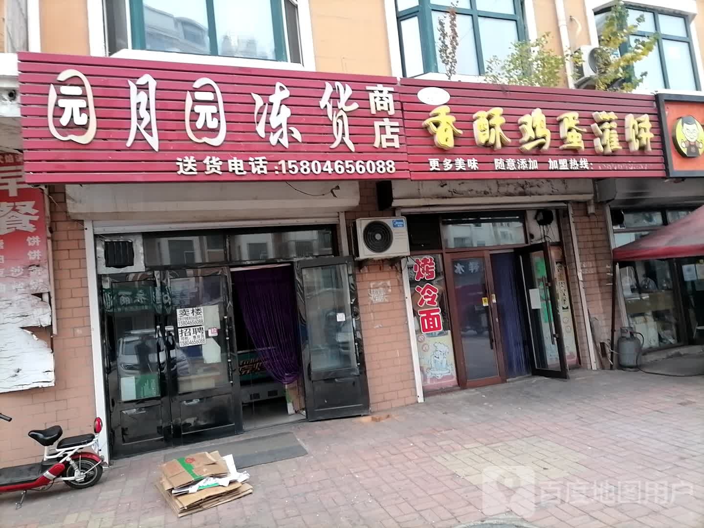 园月园冻货商店