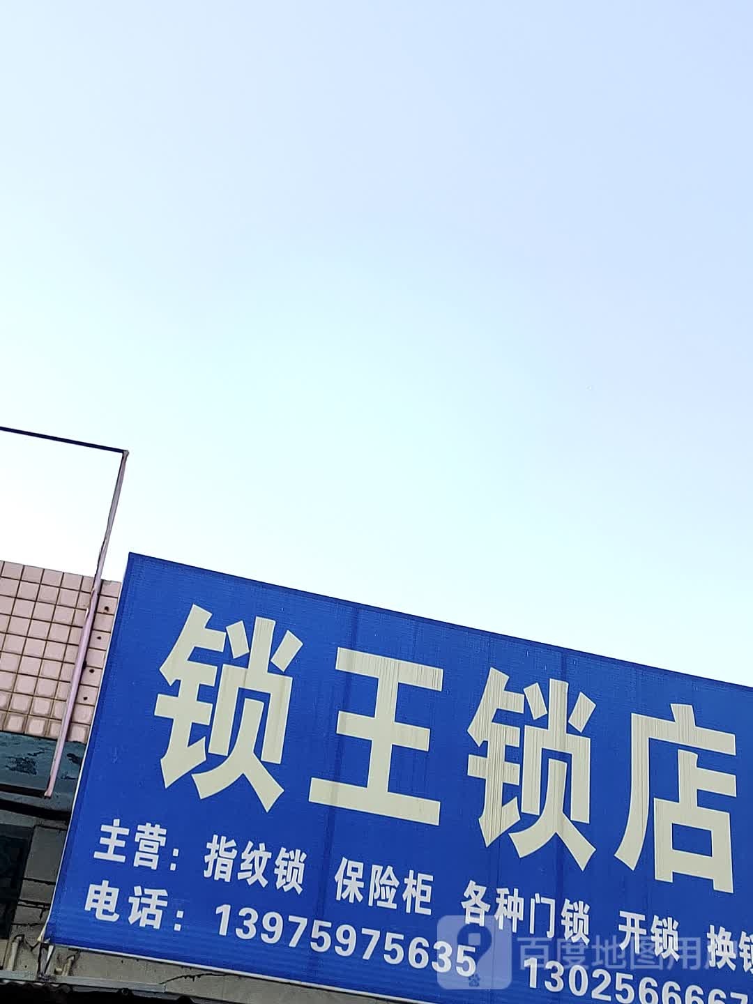 锁王锁店