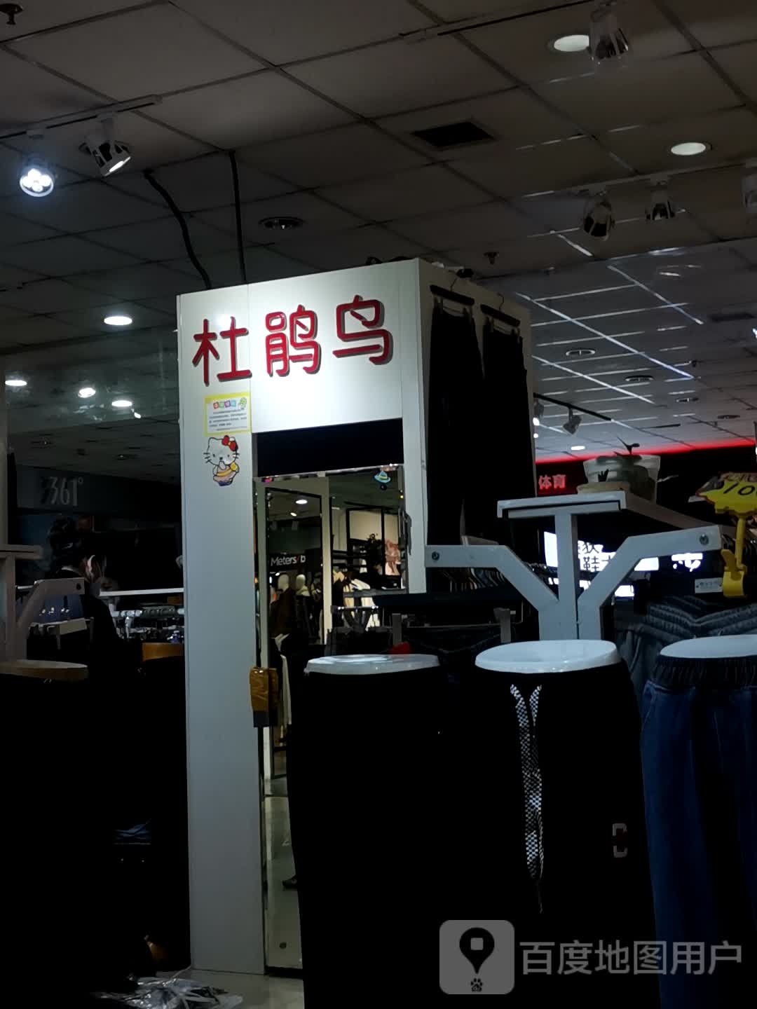 勒杜鸟(大钟寺购物广场店)