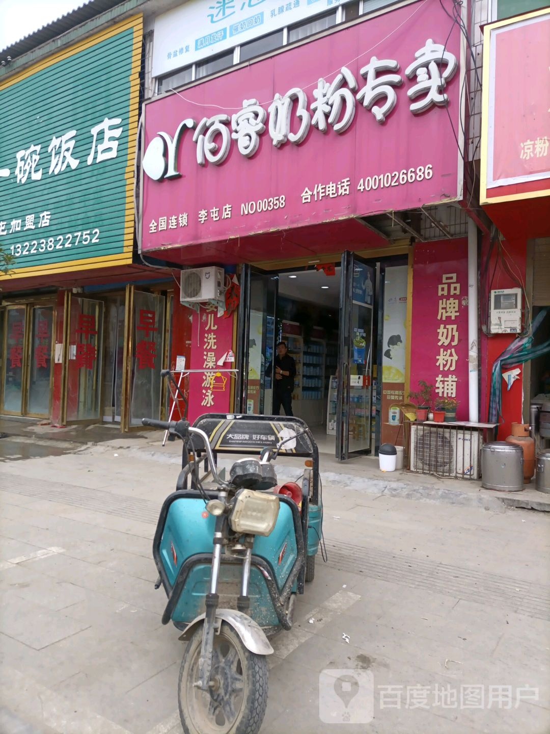 平舆县李屯镇佰睿奶粉专卖李屯店NO.00358