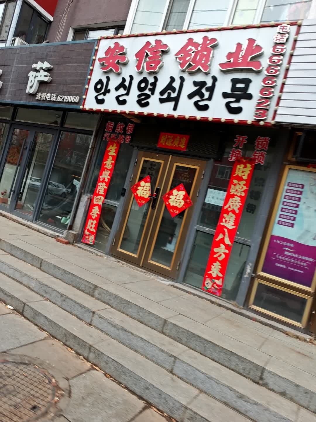 安信锁业(长安路店)