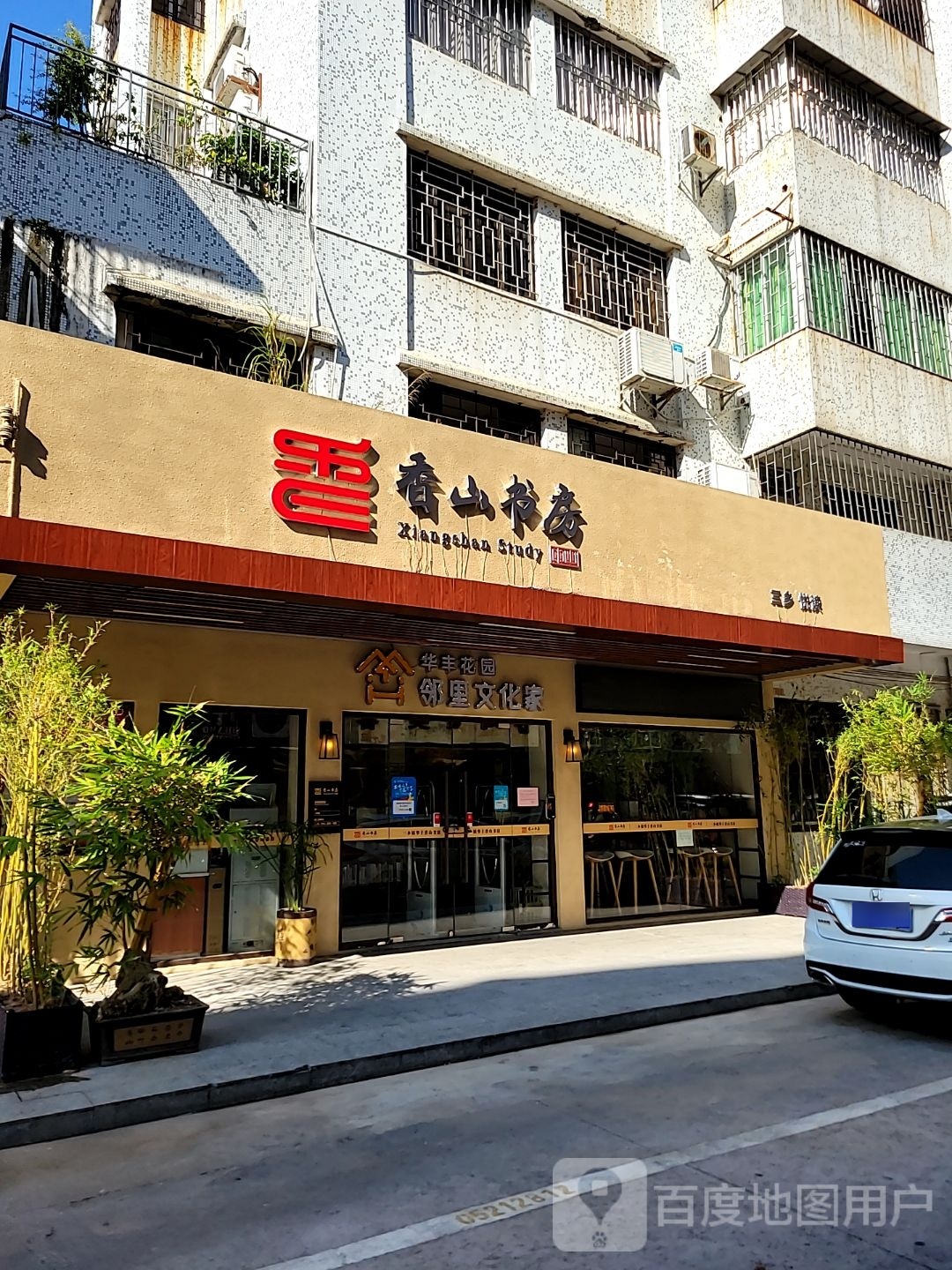 华丰香山书房(光后新路店)