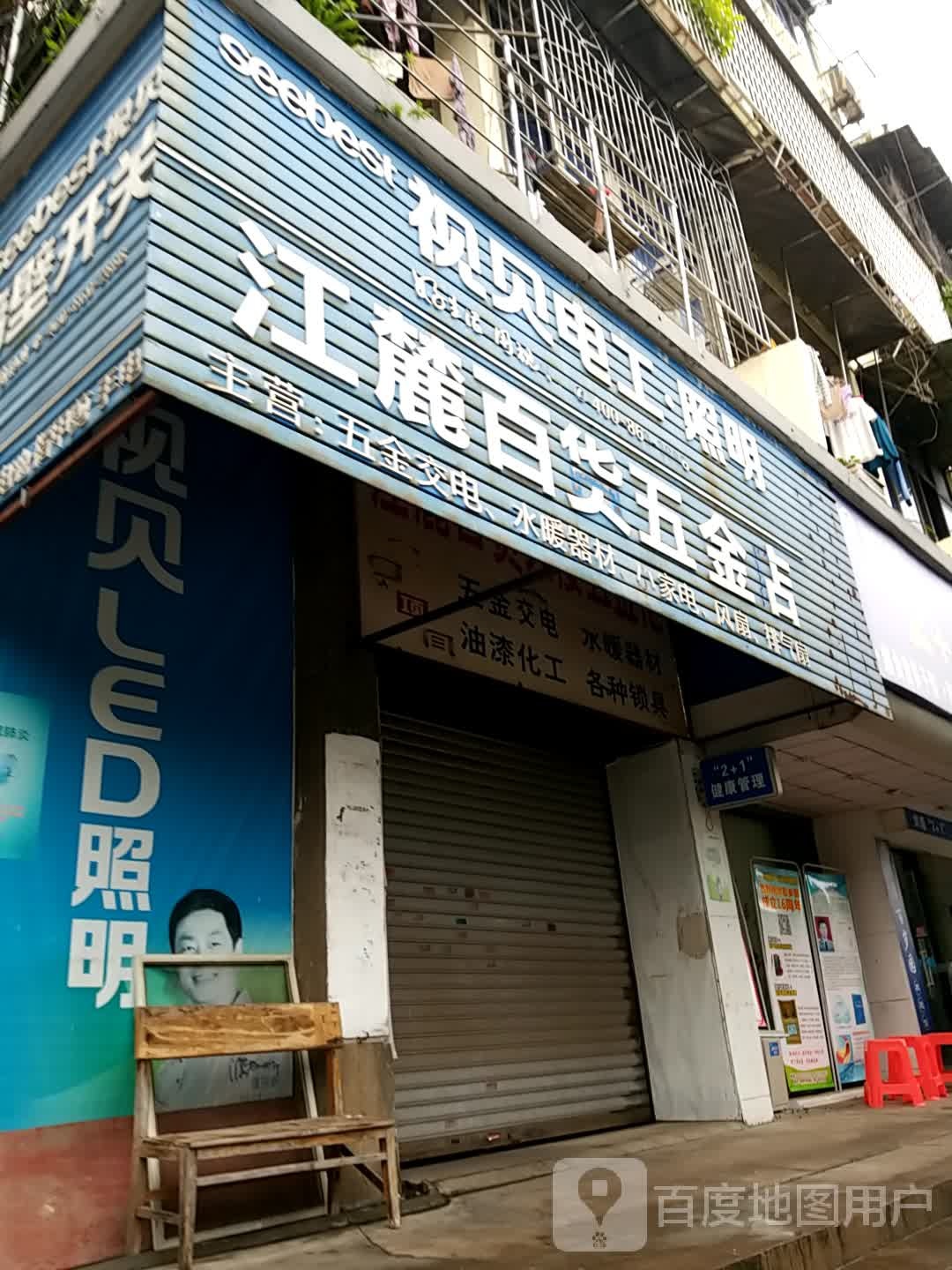 江麓百货五金店