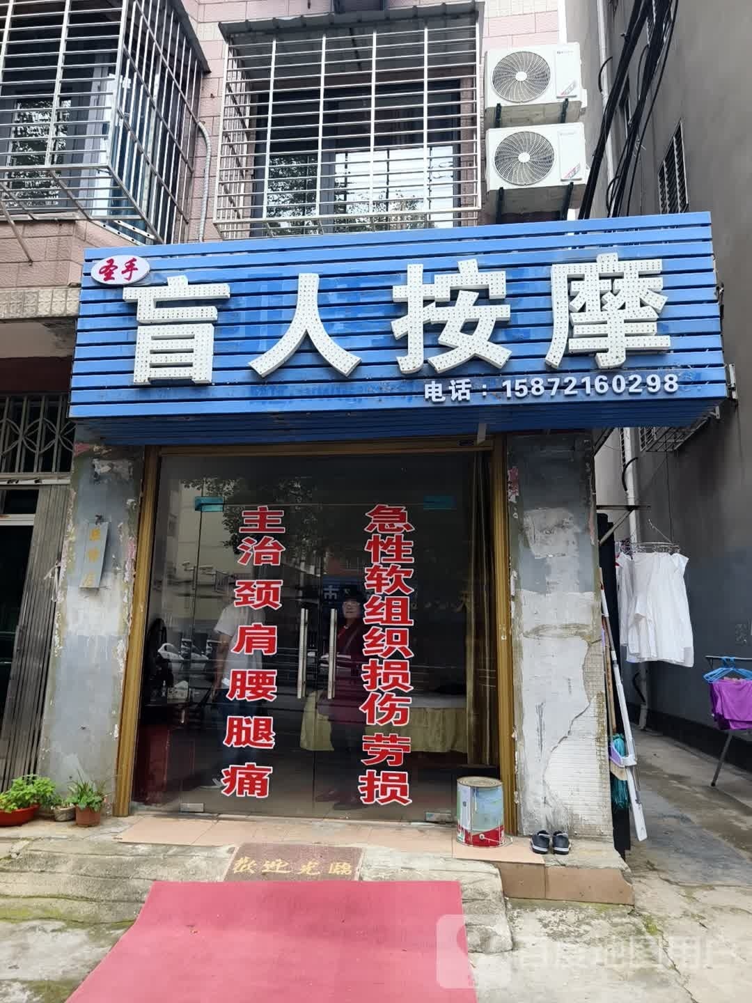 圣手盲人按摩(关帝路店)