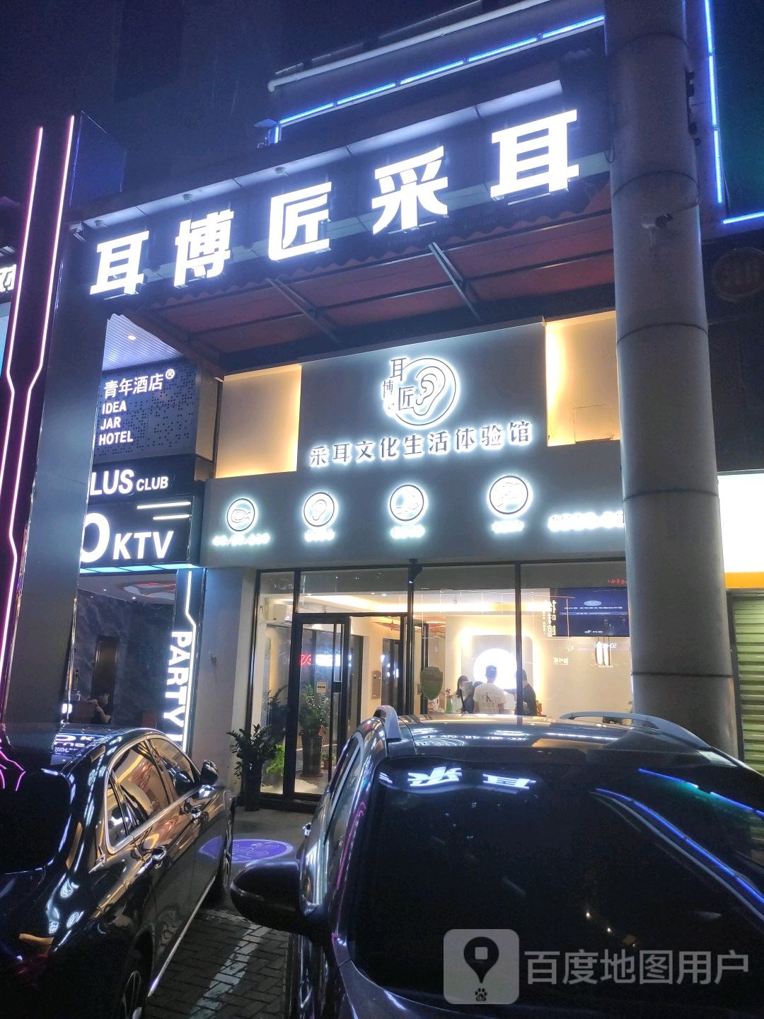 耳博匠采耳文化生活体验馆(国贸店)