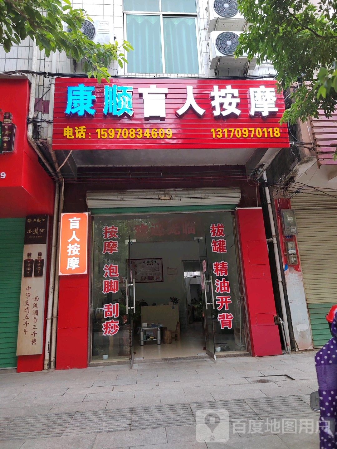 康顺盲人按摩