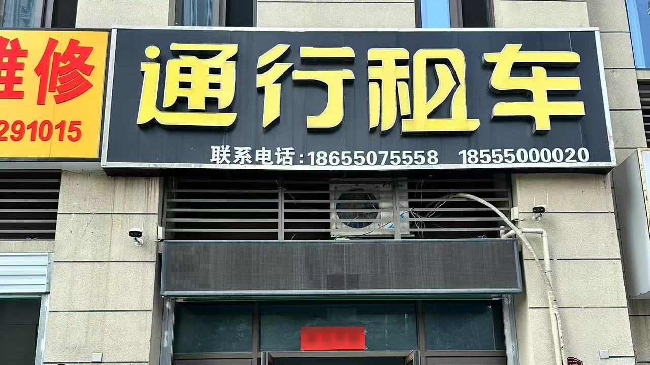 通行租车