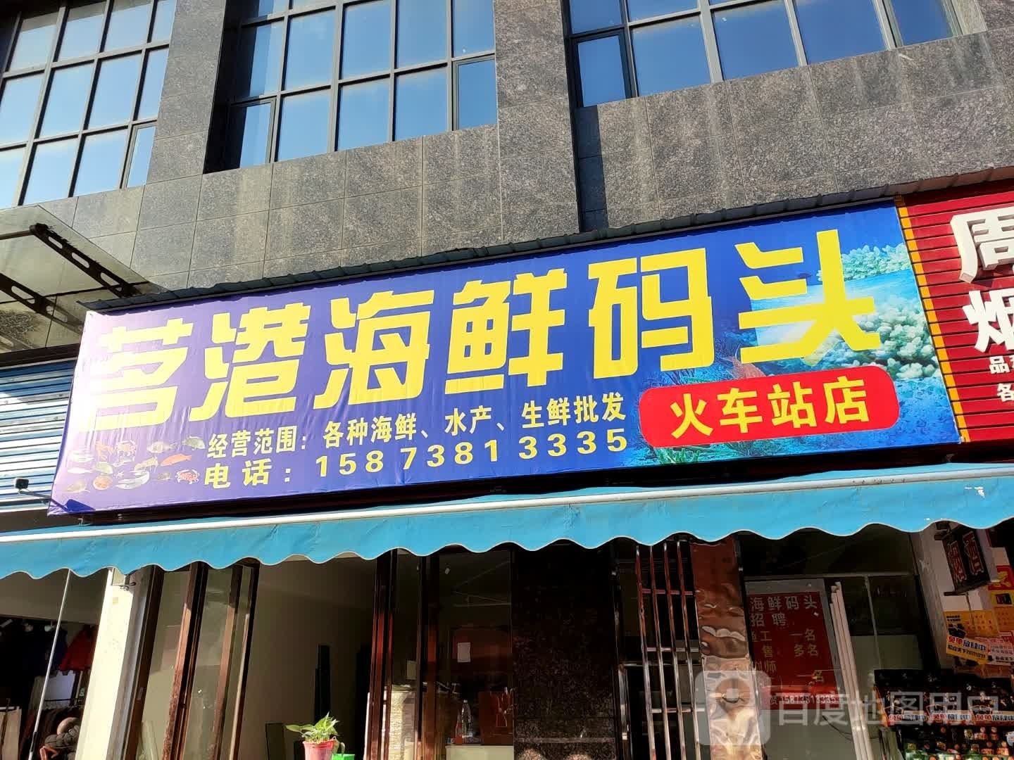 港步茗毕谙海鲜码头(火车站店)