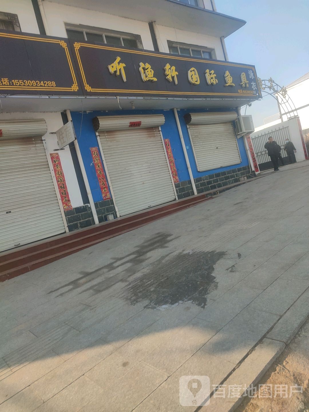 听渔轩国际渔具(栖凤路店)