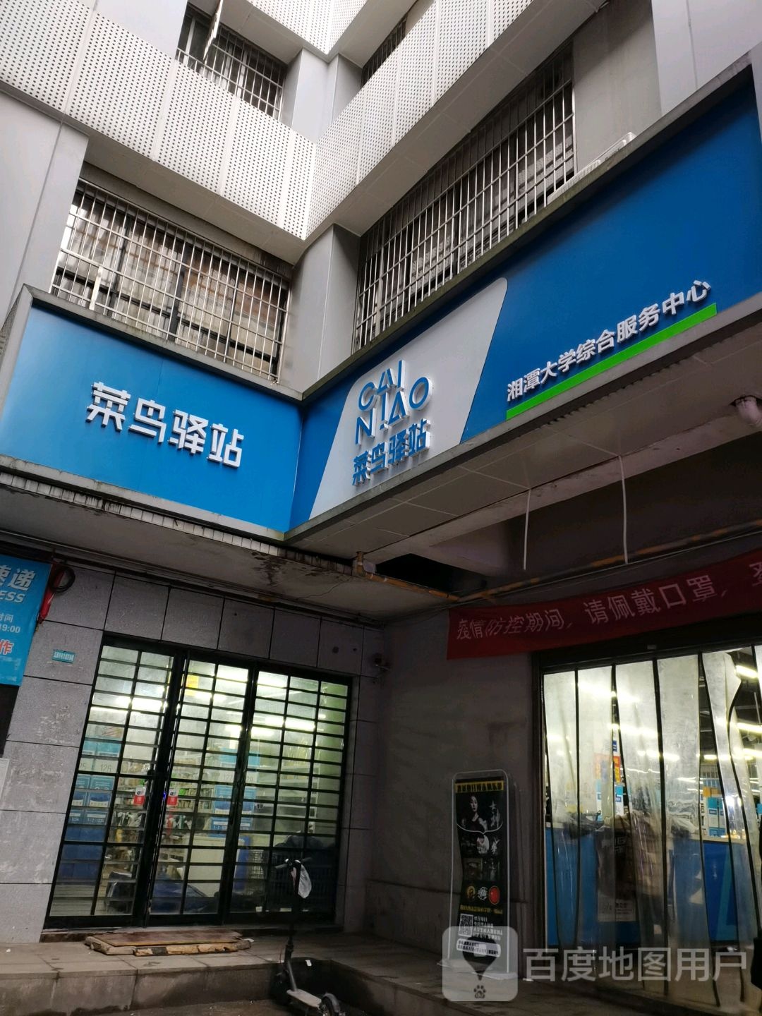 菜鸟驿站(新湘路店)