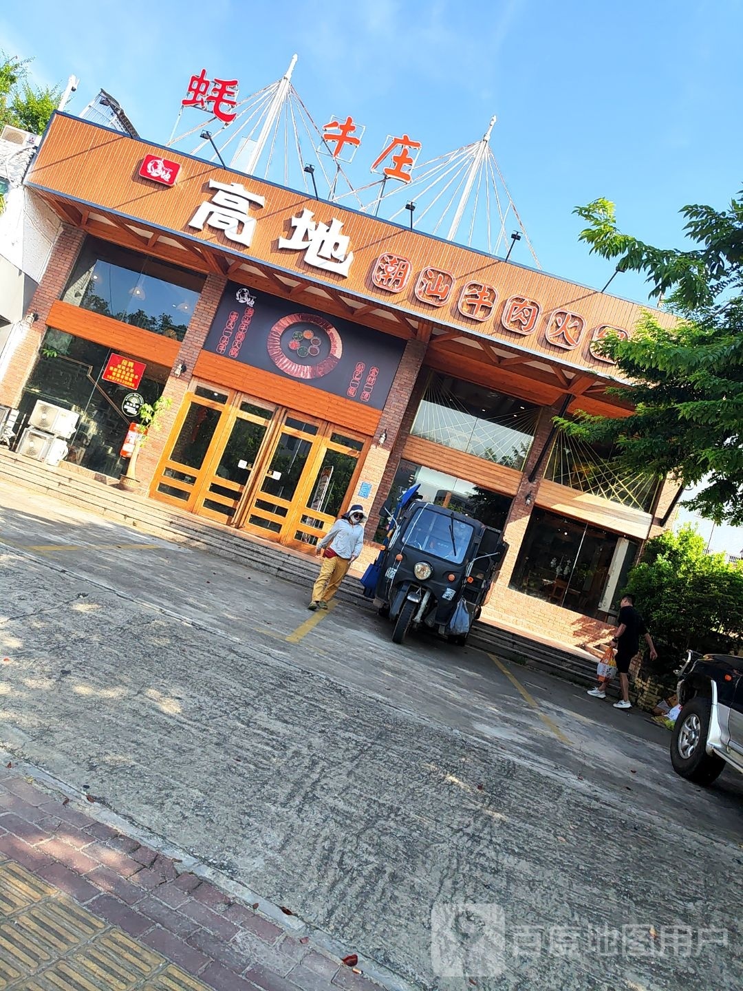 高地·潮汕牛肉火锅(油校店)