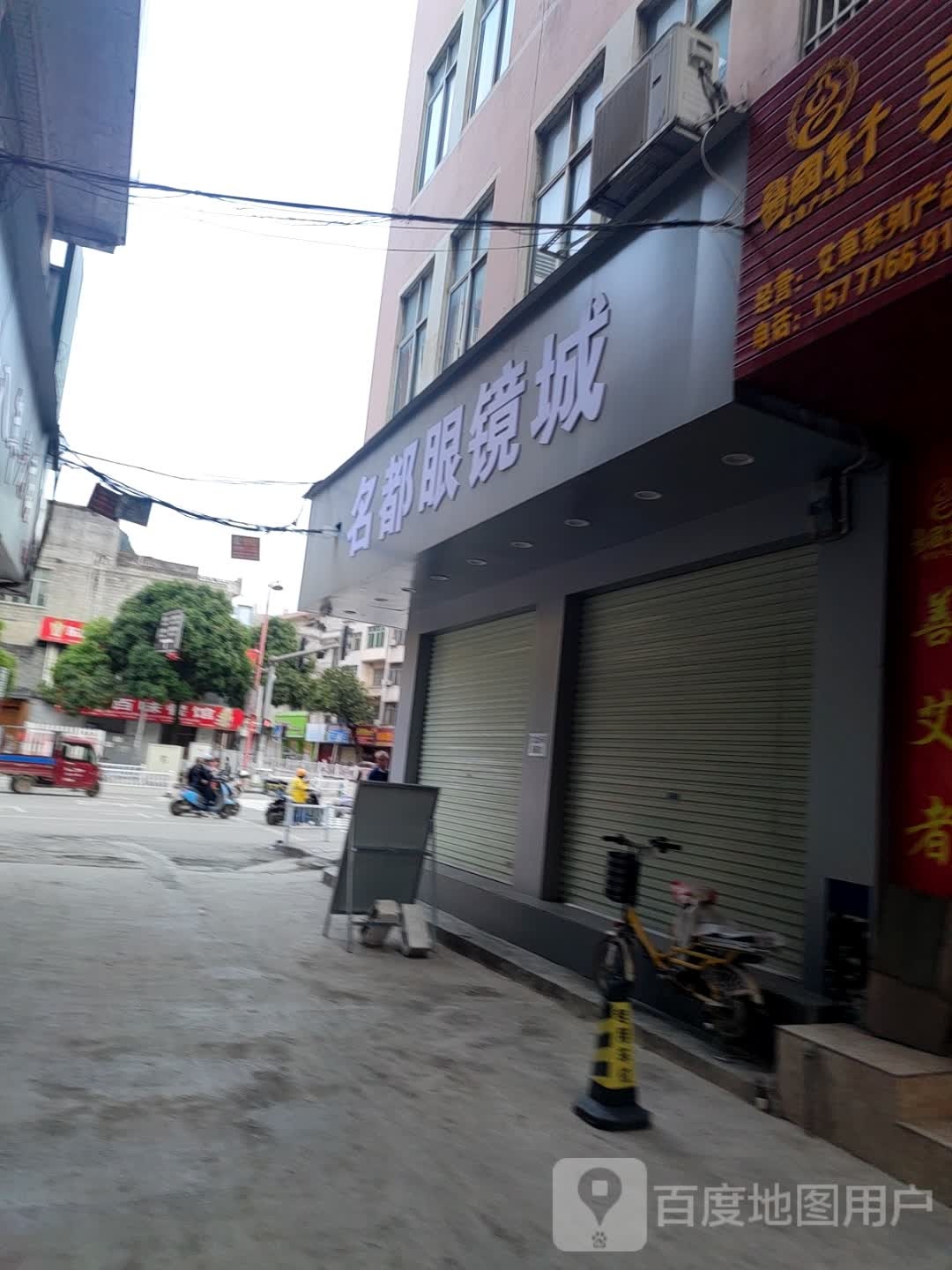 瑙名屡都眼镜城