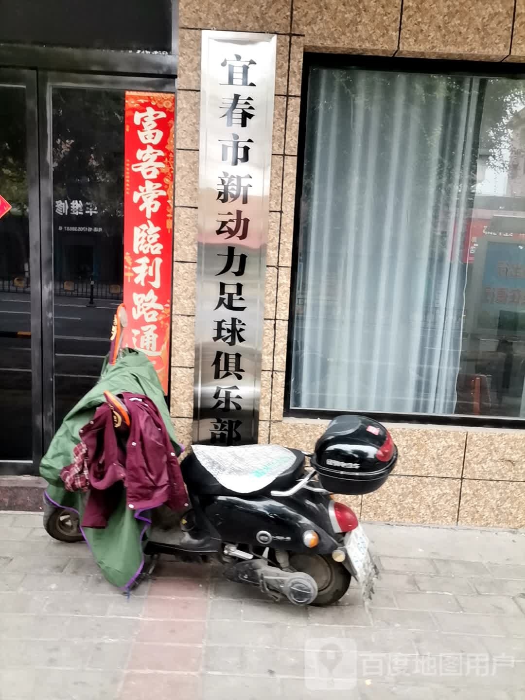 宜春市新动力足球俱乐部