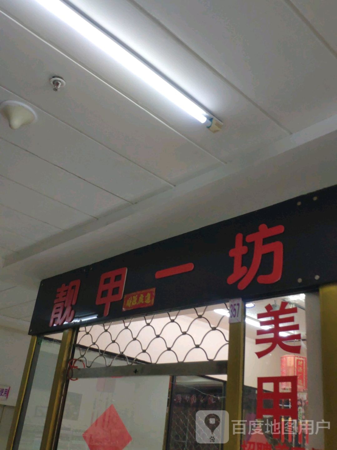 靓甲一坊美睫会馆(卜奎南大街迈特广场店)