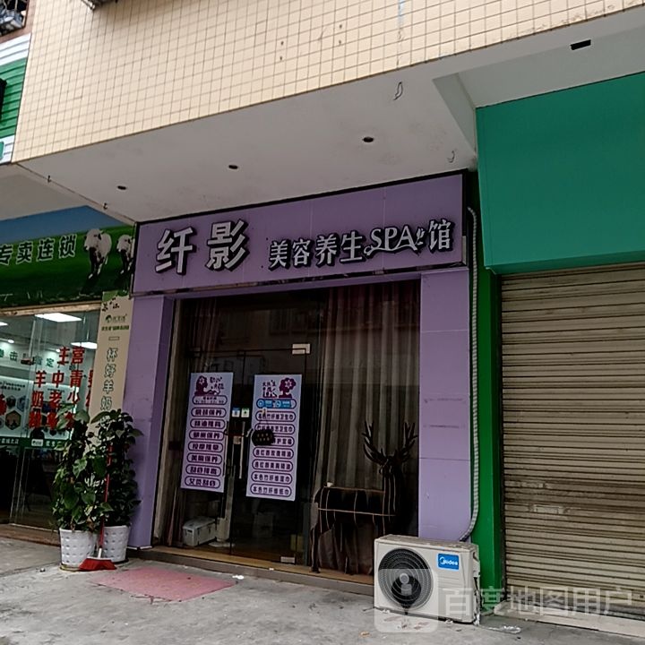纤影美容养生SPA馆(筠城国际广场店)
