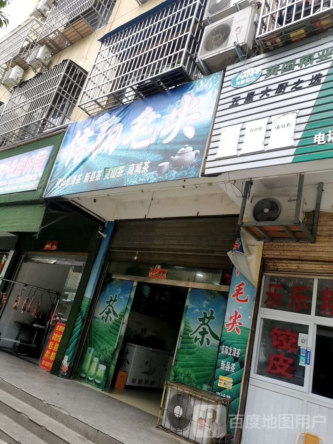 潢川县信阳毛尖(宁西路店)