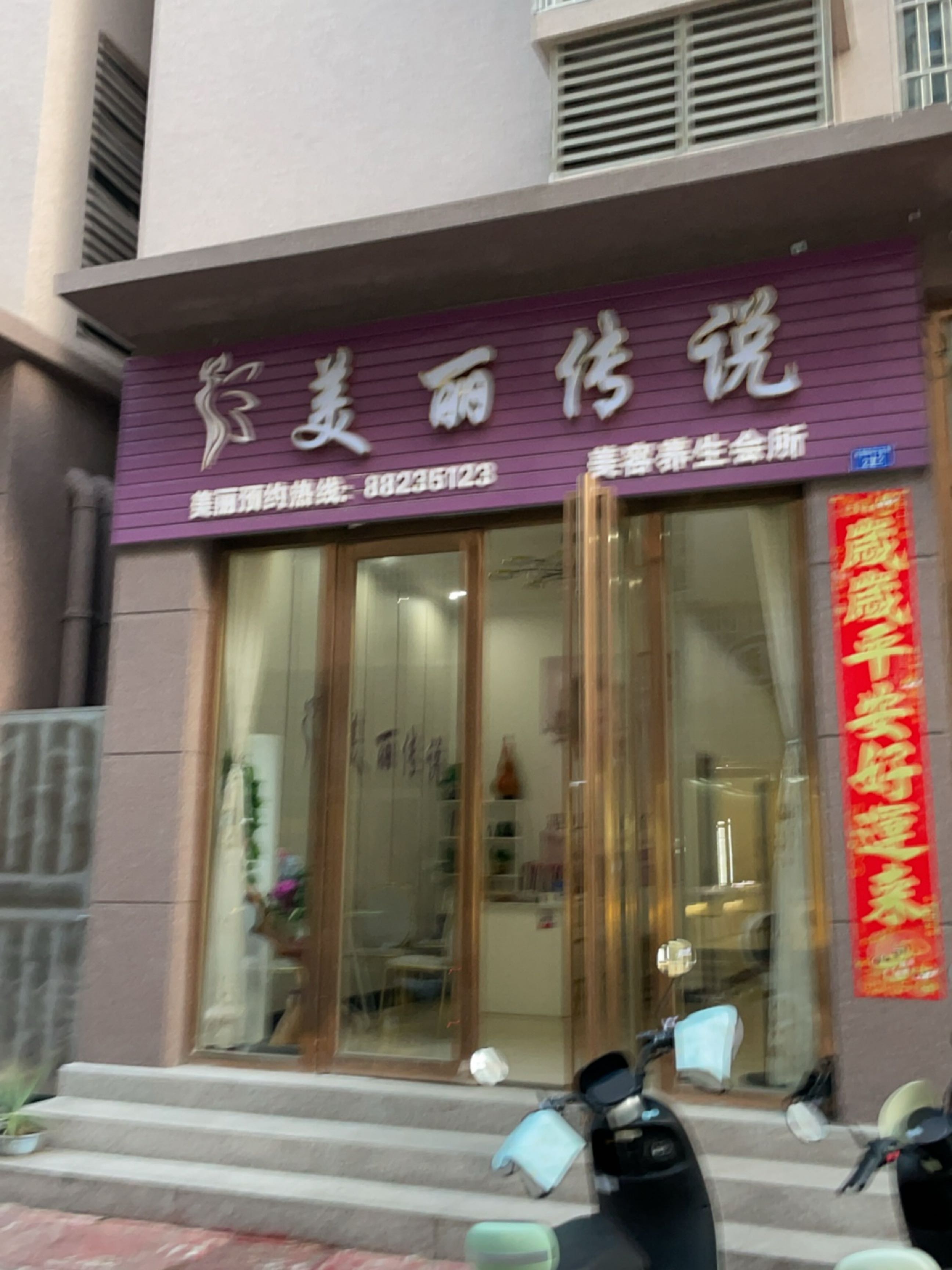 美丽传说美容养生会所